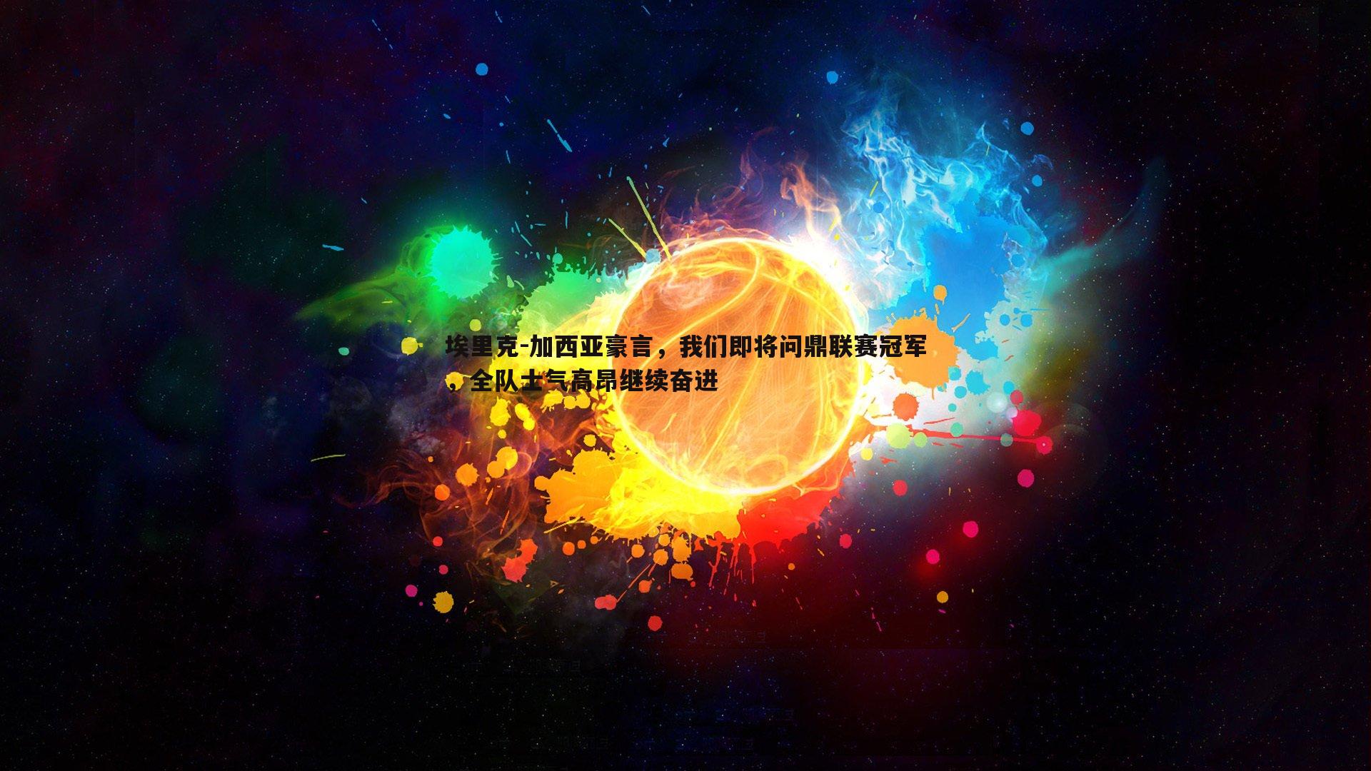 埃里克-加西亚豪言，我们即将问鼎联赛冠军，全队士气高昂继续奋进