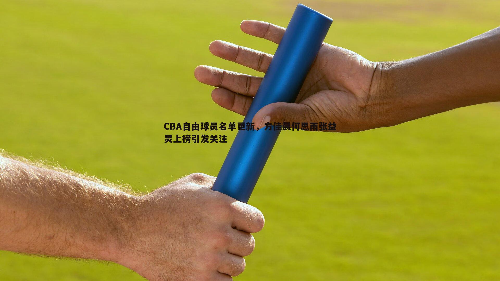 CBA自由球员名单更新，方佳晨何思雨张益灵上榜引发关注