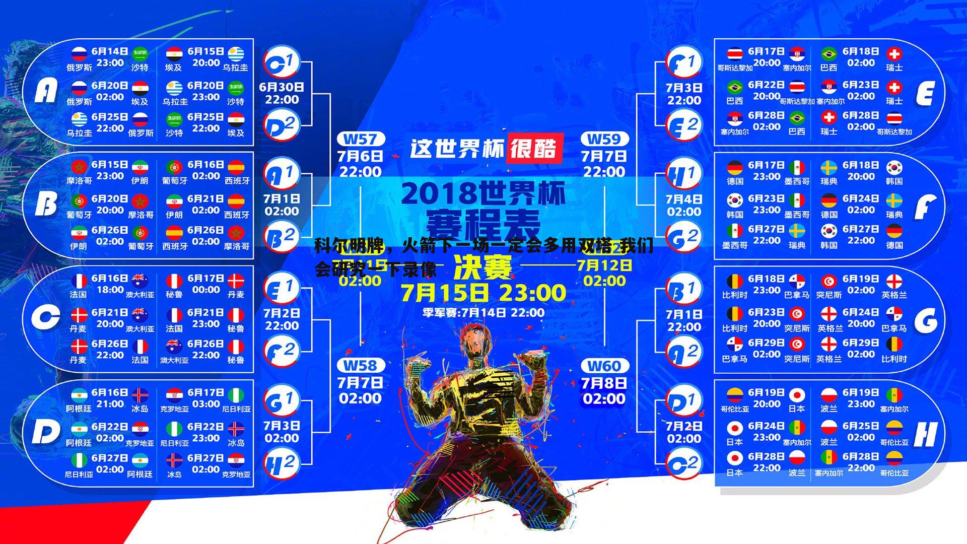 科尔明牌，火箭下一场一定会多用双塔 我们会研究一下录像