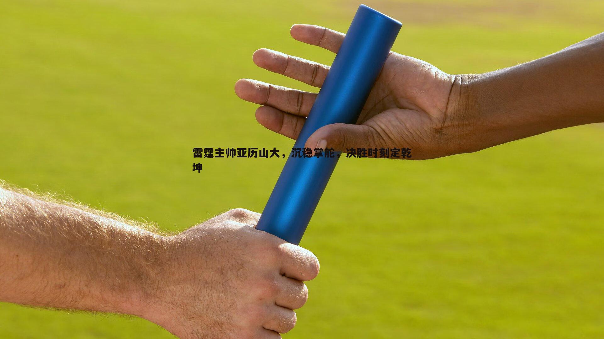 欧博官网-雷霆主帅亚历山大，沉稳掌舵，决胜时刻定乾坤