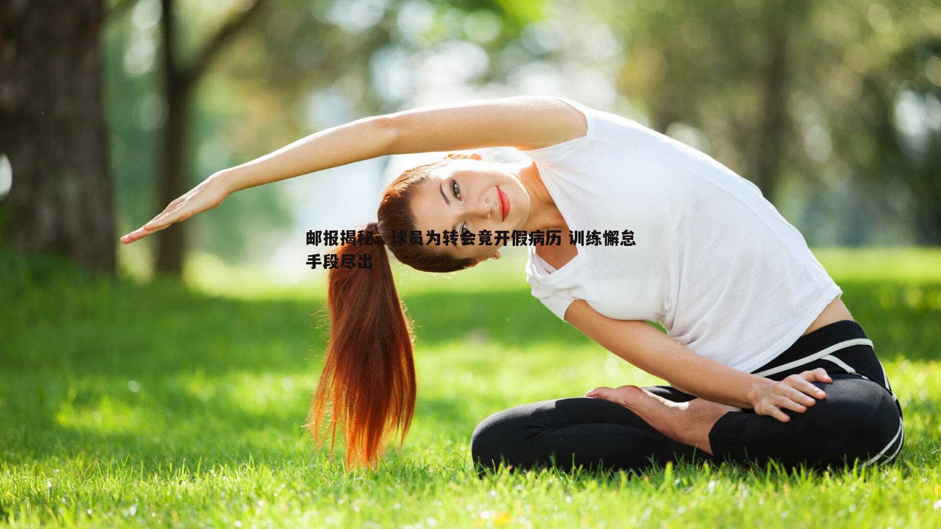 邮报揭秘，球员为转会竟开假病历 训练懈怠手段尽出