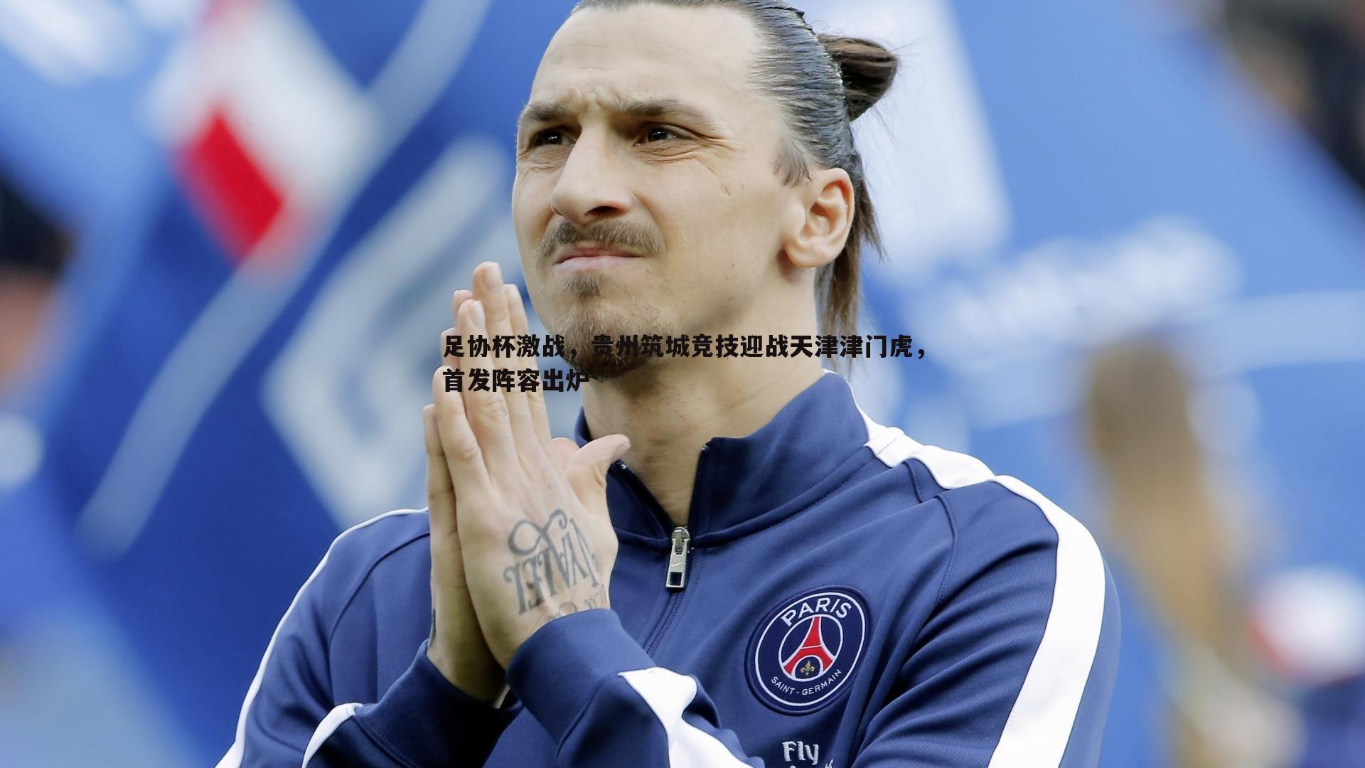 足协杯激战，贵州筑城竞技迎战天津津门虎，首发阵容出炉