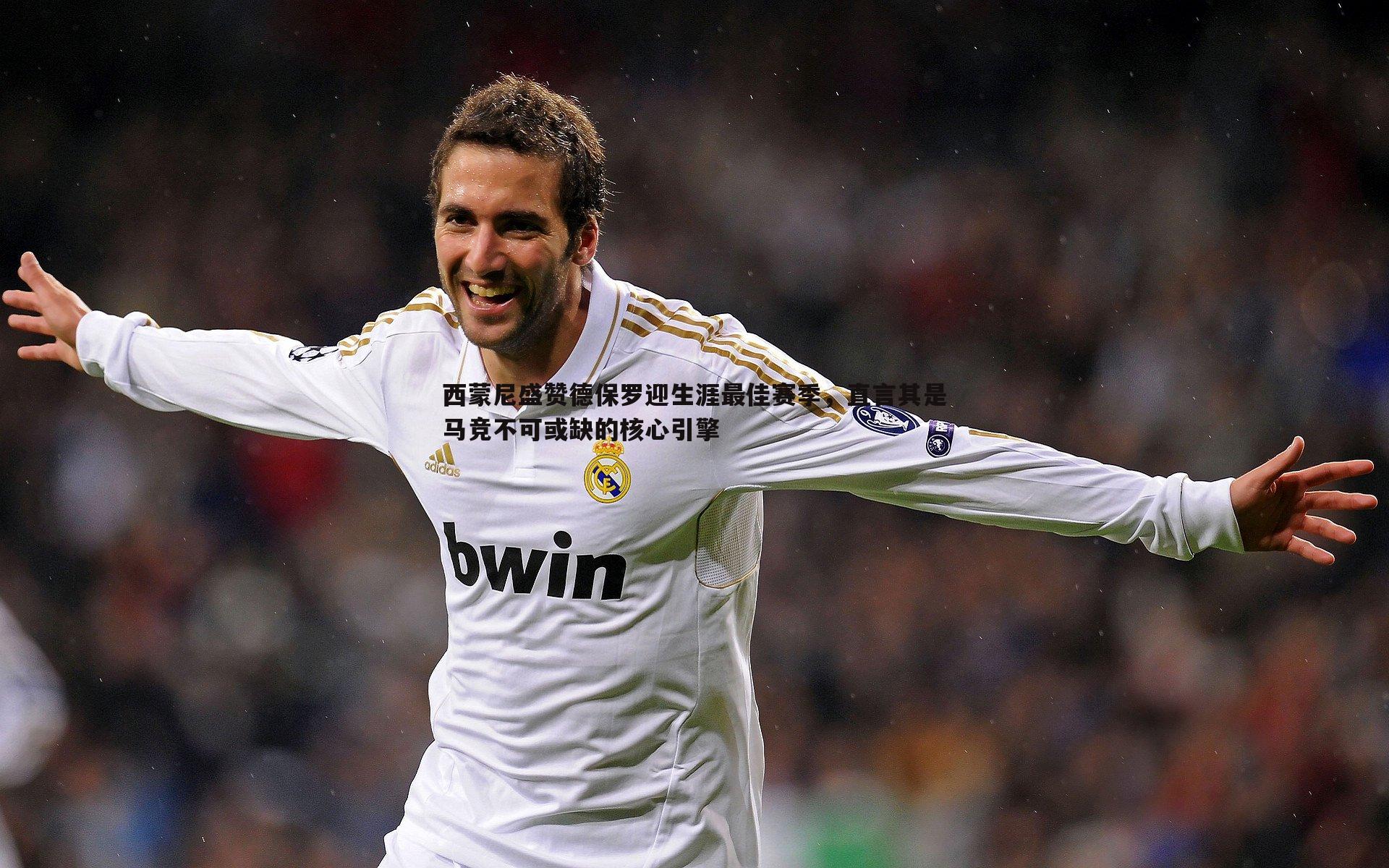 西蒙尼盛赞德保罗迎生涯最佳赛季，直言其是马竞不可或缺的核心引擎