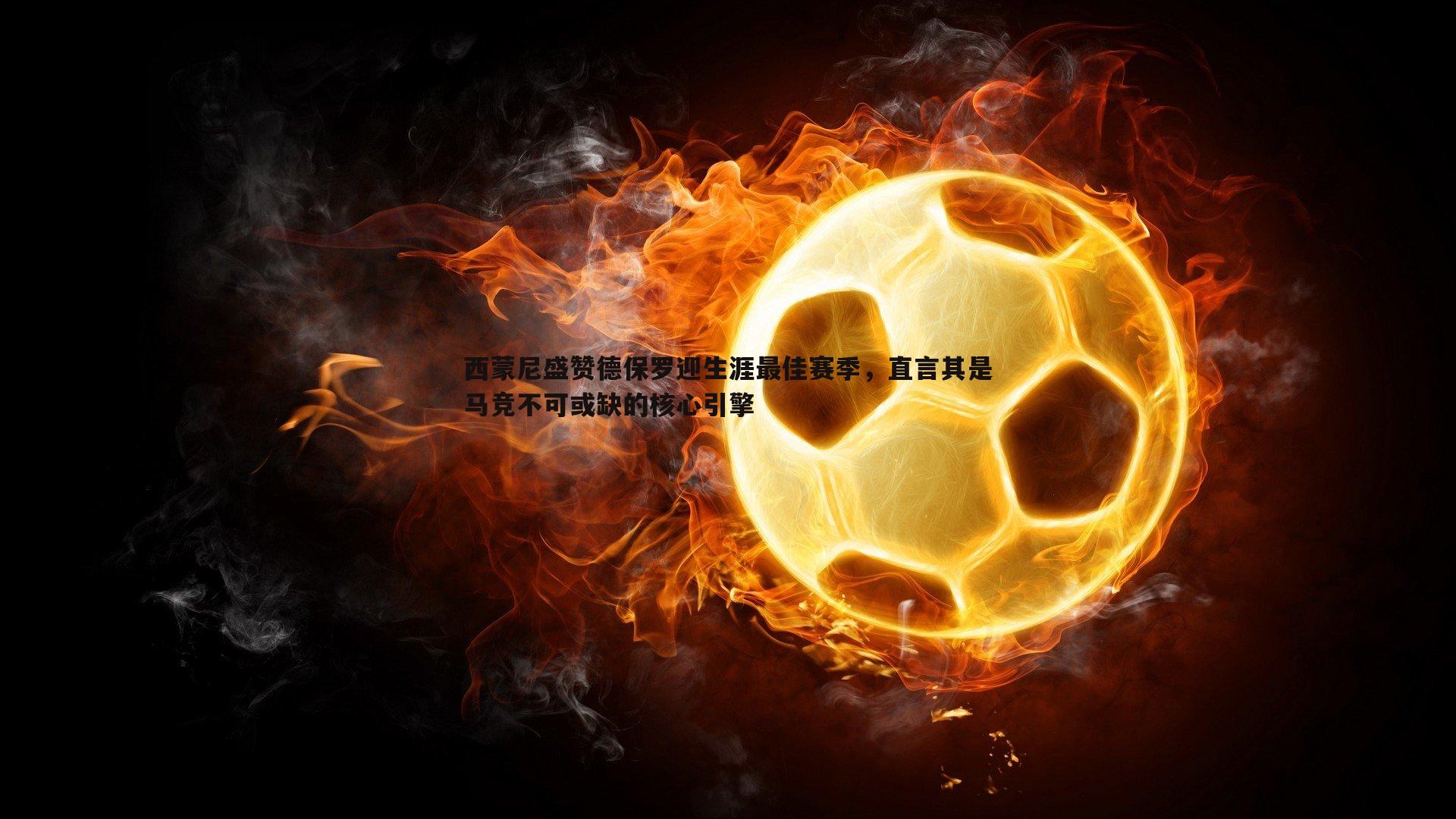 西蒙尼盛赞德保罗迎生涯最佳赛季，直言其是马竞不可或缺的核心引擎