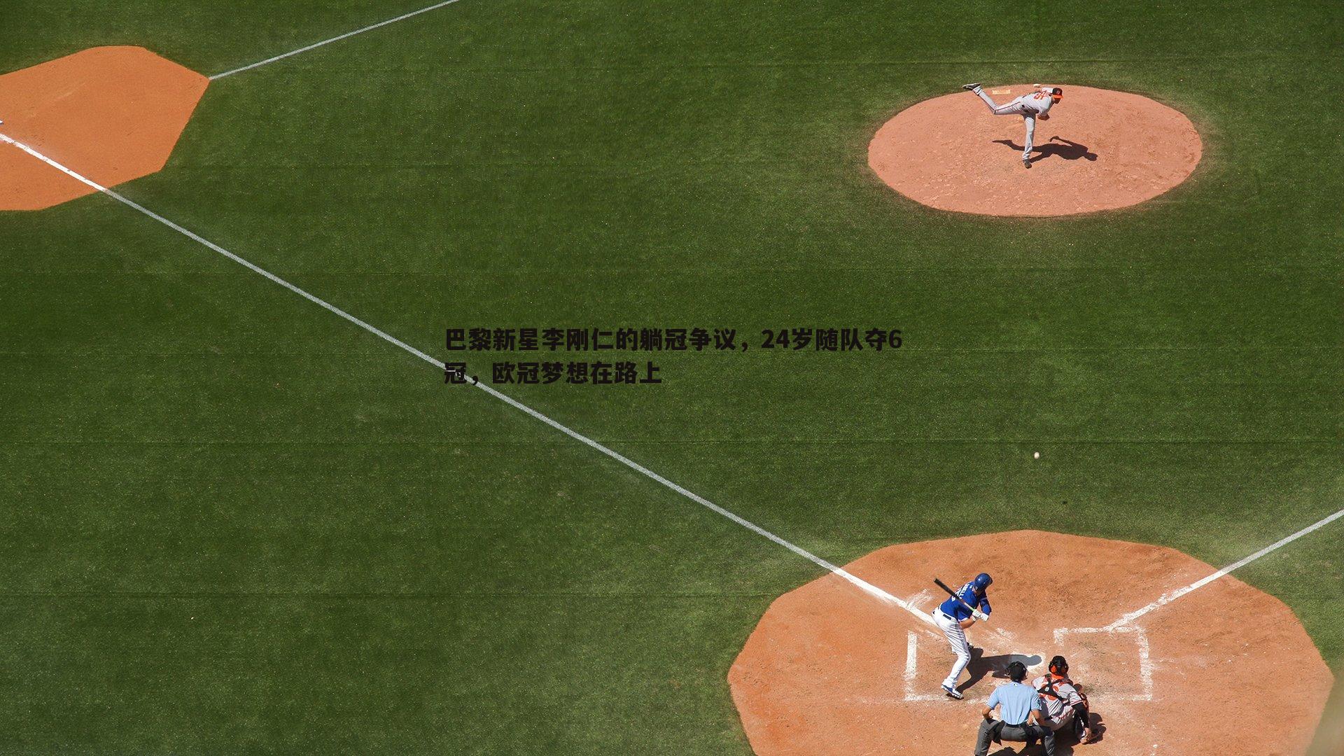 巴黎新星李刚仁的躺冠争议，24岁随队夺6冠，欧冠梦想在路上