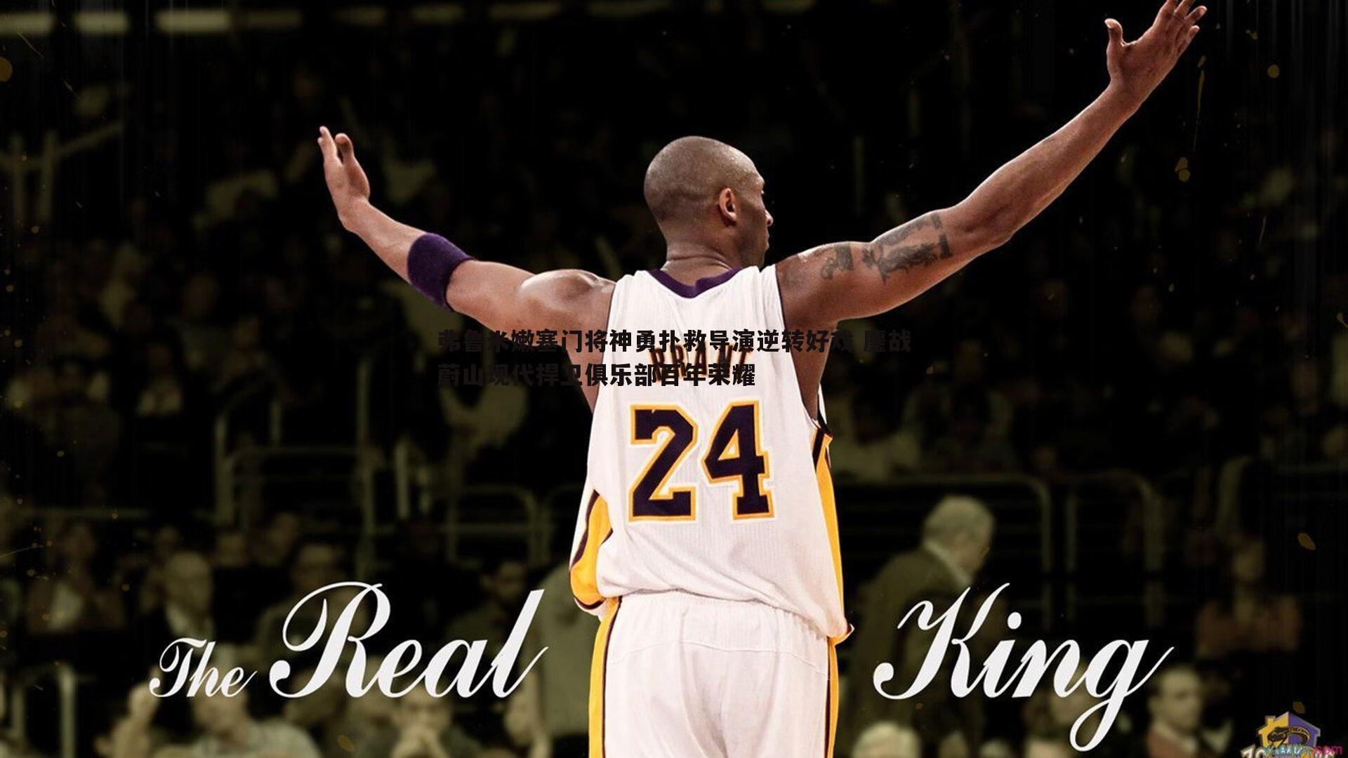 弗鲁米嫩塞门将神勇扑救导演逆转好戏 鏖战蔚山现代捍卫俱乐部百年荣耀