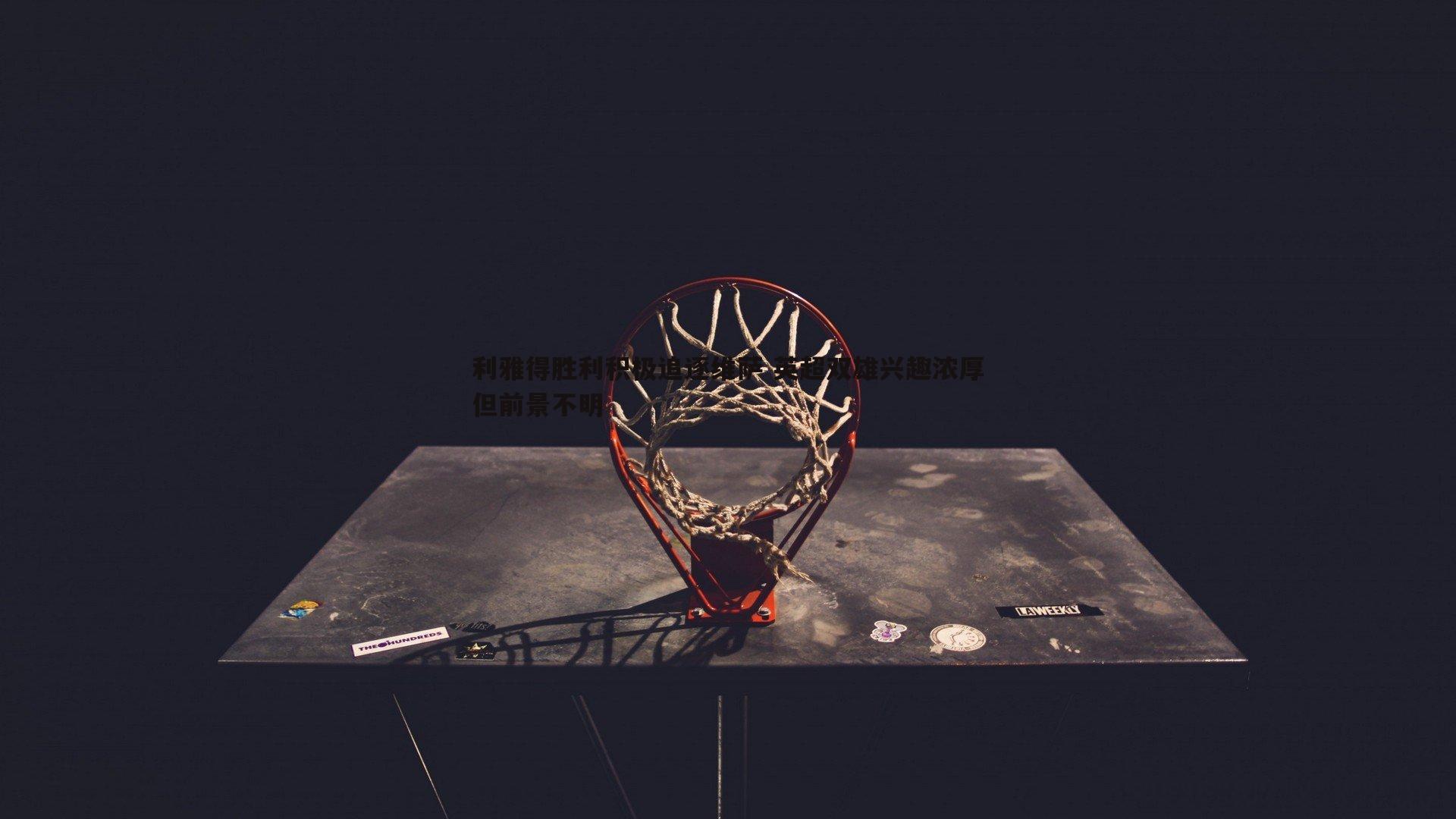 利雅得胜利积极追逐维萨 英超双雄兴趣浓厚但前景不明