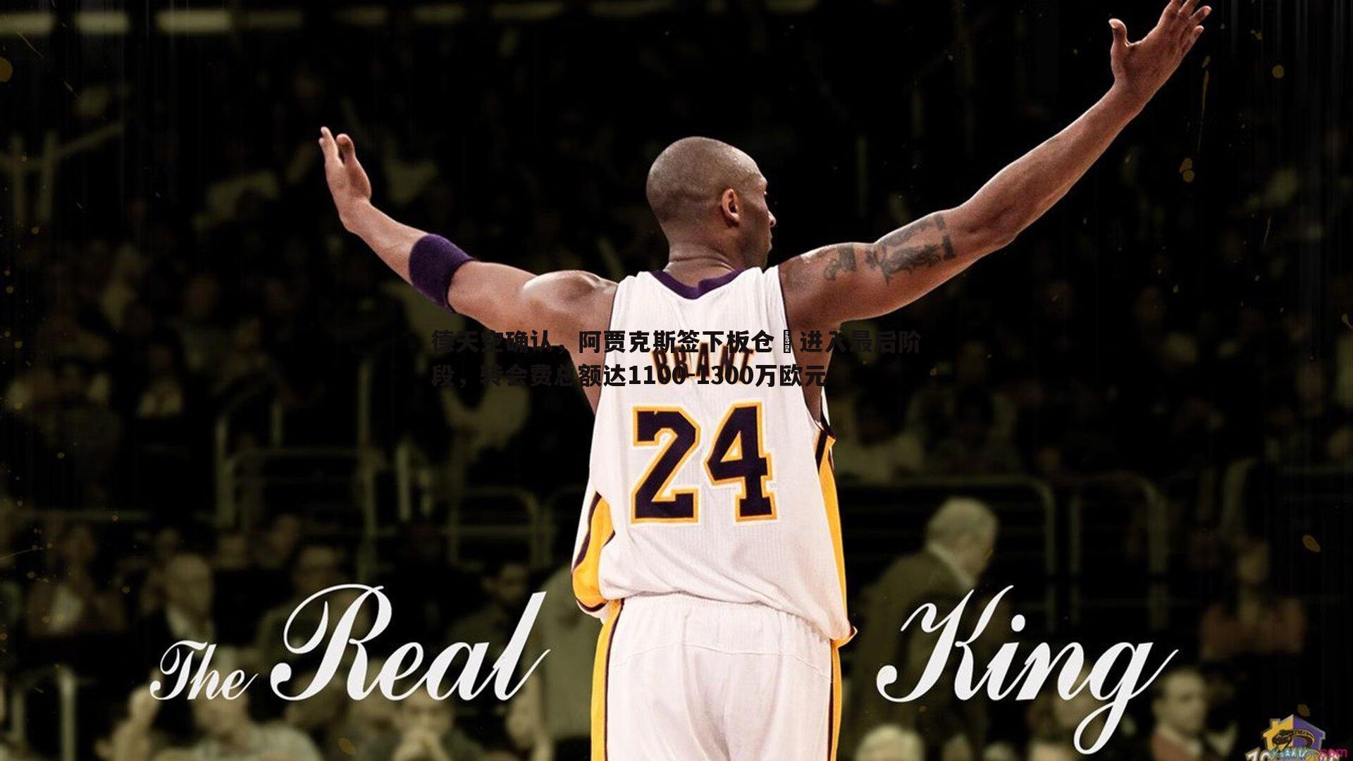 德天空确认，阿贾克斯签下板仓滉进入最后阶段，转会费总额达1100-1300万欧元