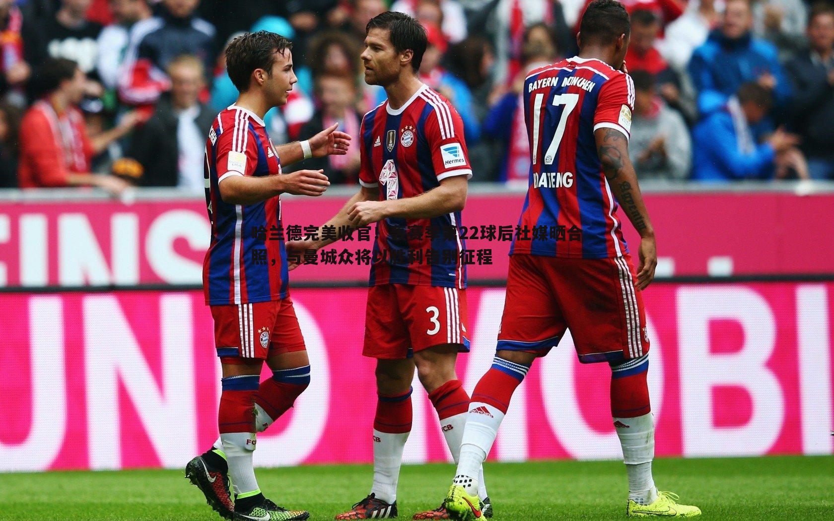 哈兰德完美收官！轰赛季第22球后社媒晒合照，与曼城众将以胜利告别征程