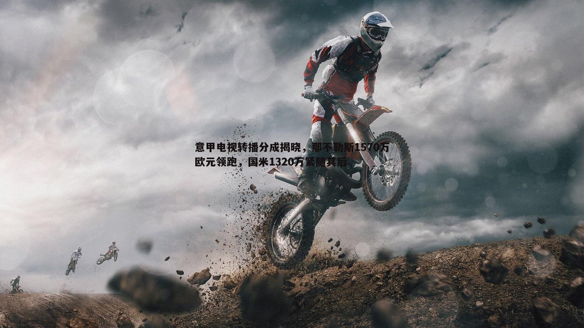 意甲电视转播分成揭晓,那不勒斯1570万欧元领跑,国米1320万紧随其后