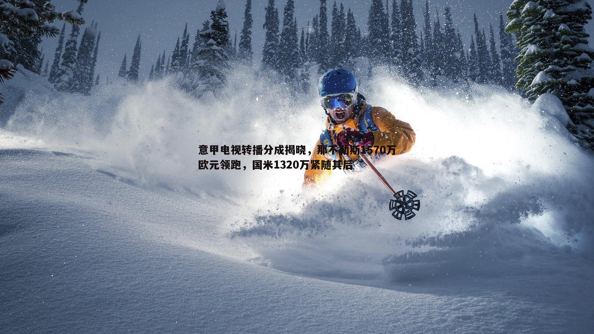 意甲电视转播分成揭晓,那不勒斯1570万欧元领跑,国米1320万紧随其后