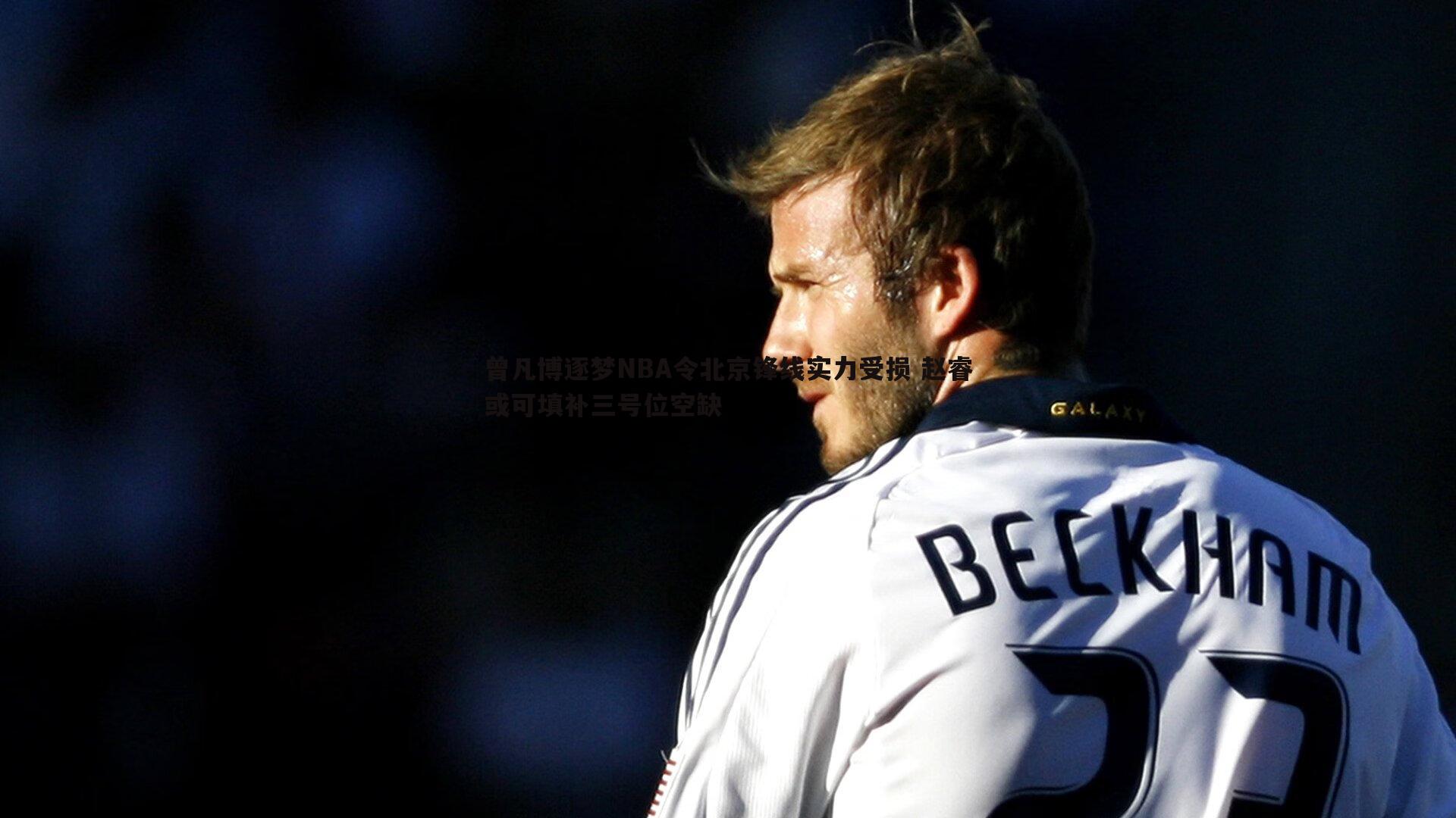 曾凡博逐梦NBA令北京锋线实力受损 赵睿或可填补三号位空缺