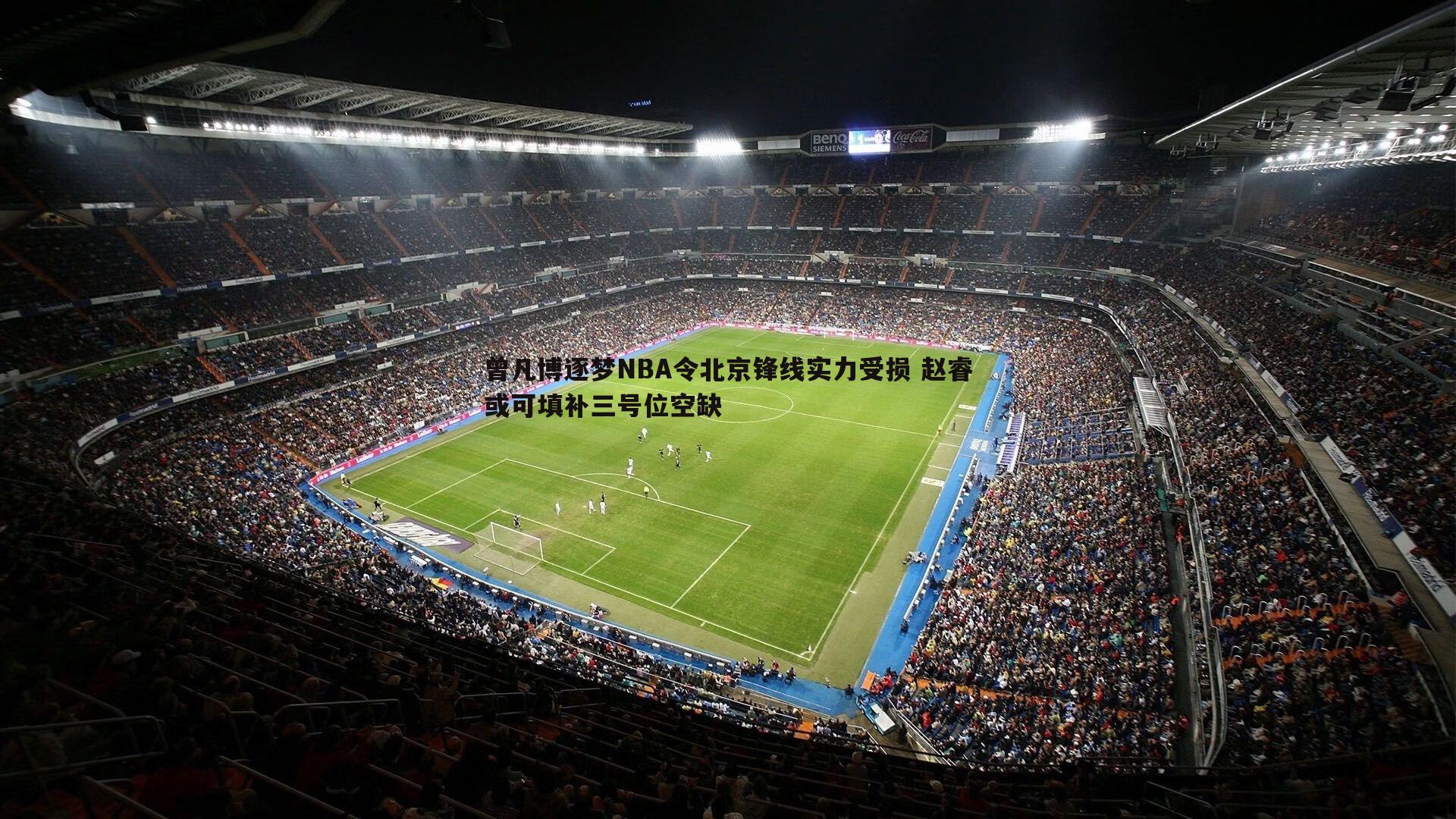 曾凡博逐梦NBA令北京锋线实力受损 赵睿或可填补三号位空缺