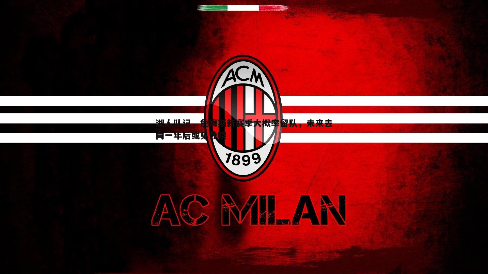 欧博官网-湖人队记，詹姆斯新赛季大概率留队，未来去向一年后或见分晓