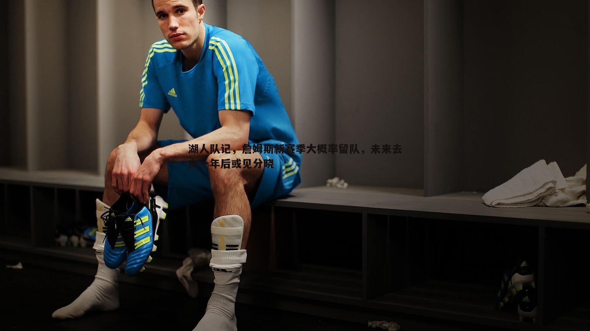 湖人队记，詹姆斯新赛季大概率留队，未来去向一年后或见分晓