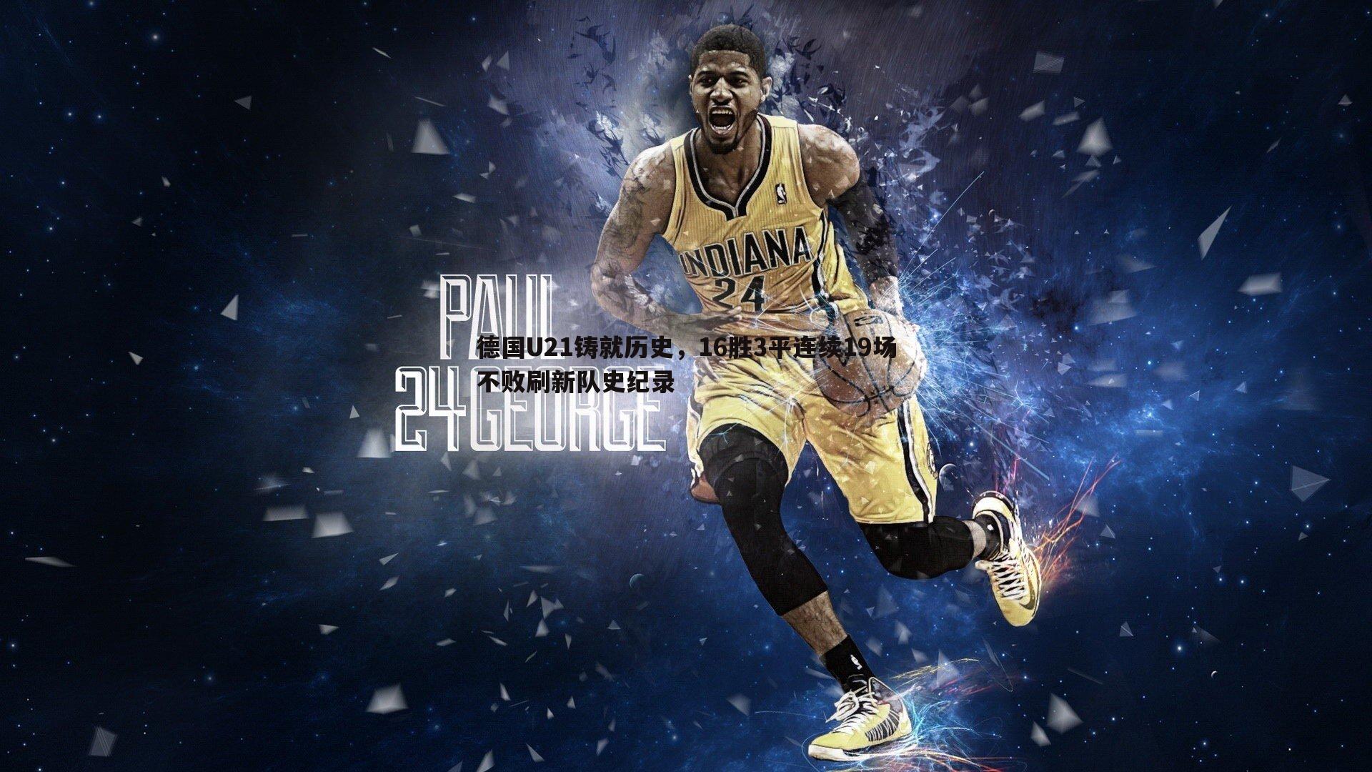 德国U21铸就历史,16胜3平连续19场不败刷新队史纪录