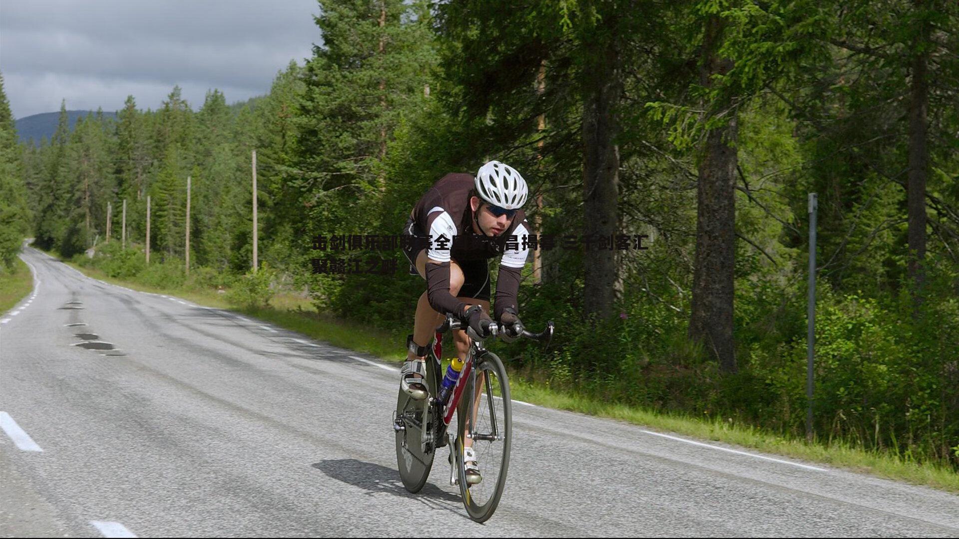 击剑俱乐部联赛全国赛南昌揭幕 三千剑客汇聚赣江之畔