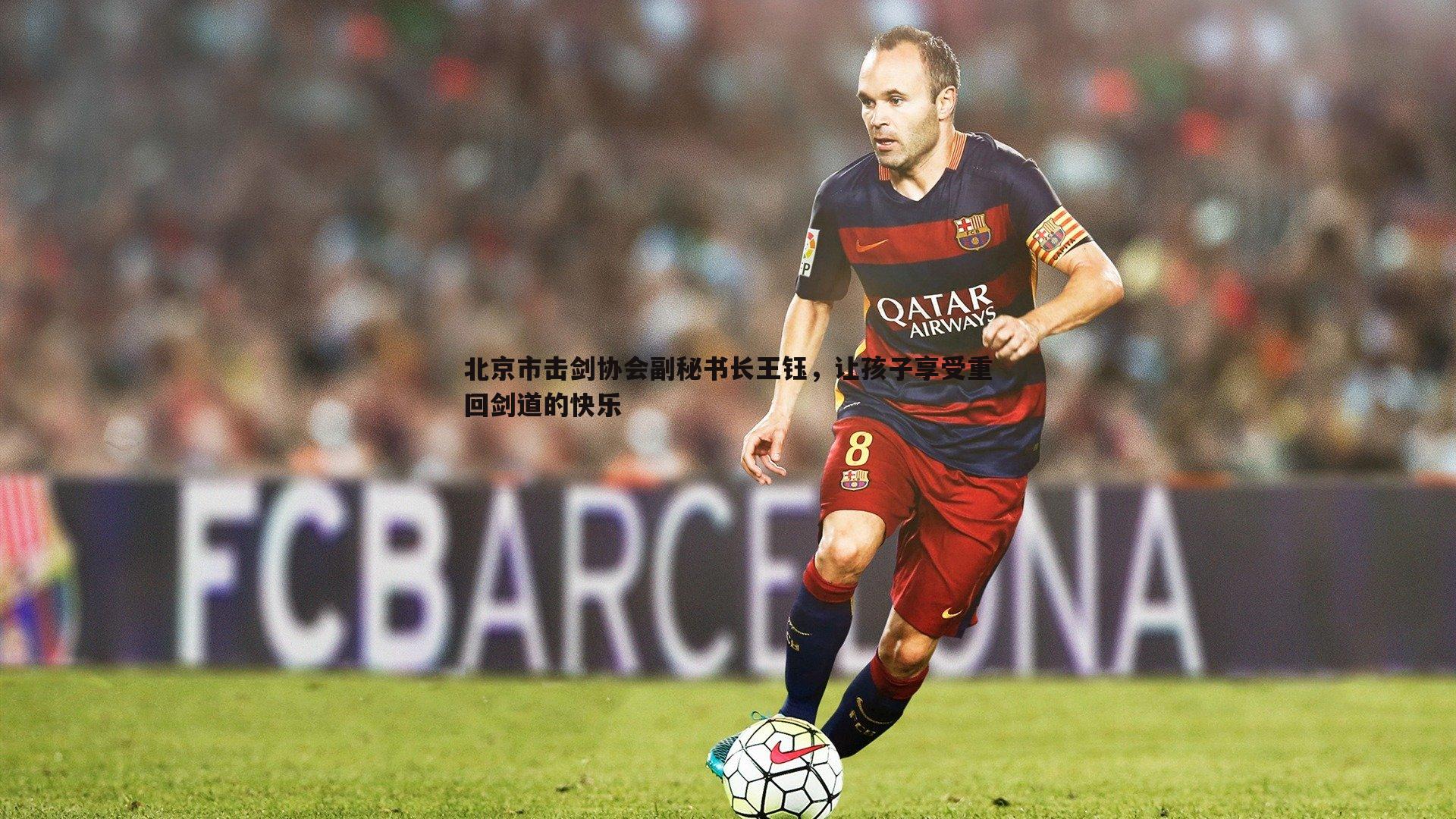 北京市击剑协会副秘书长王钰,让孩子享受重回剑道的快乐