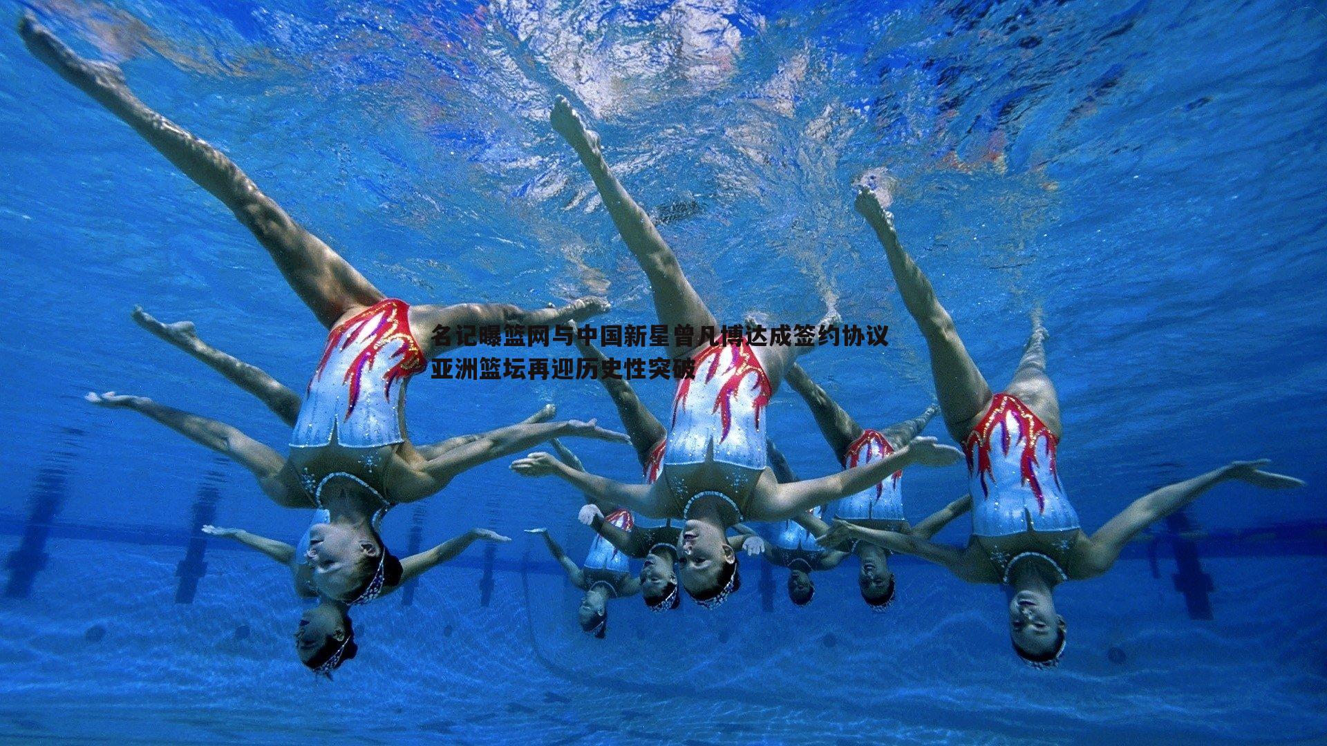 名记曝篮网与中国新星曾凡博达成签约协议 亚洲篮坛再迎历史性突破