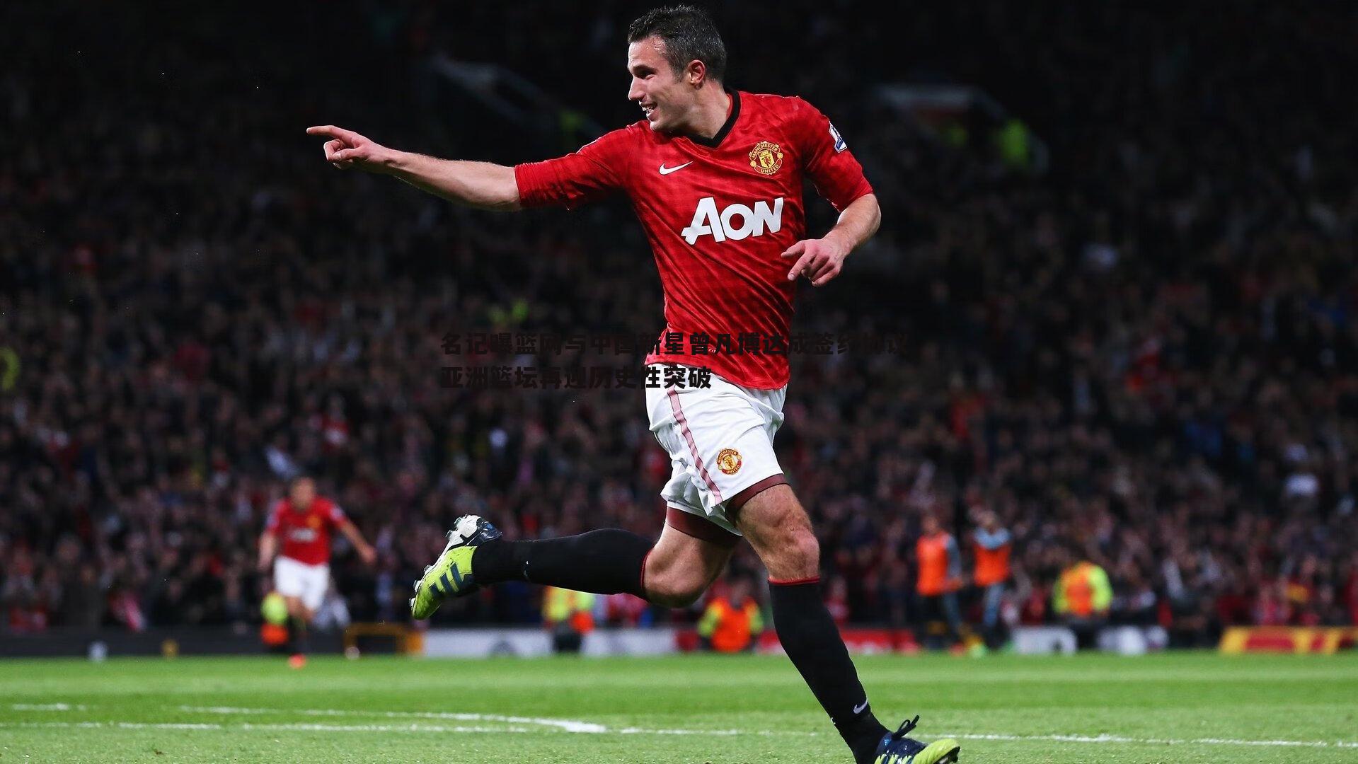 名记曝篮网与中国新星曾凡博达成签约协议 亚洲篮坛再迎历史性突破