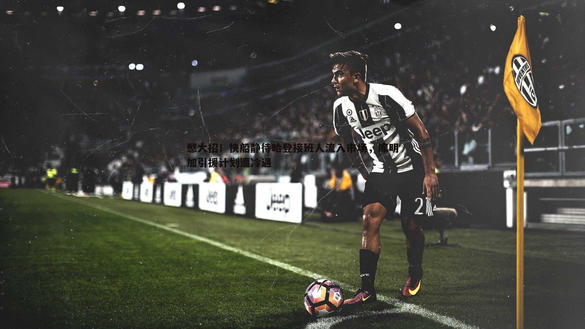 憋大招！快船静待哈登接班人流入市场，库明加引援计划遭冷遇