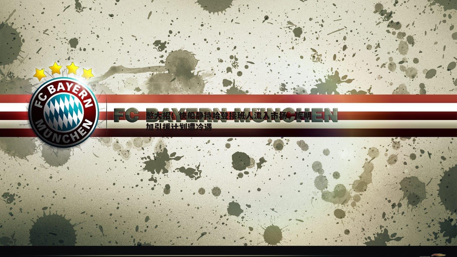 憋大招！快船静待哈登接班人流入市场，库明加引援计划遭冷遇