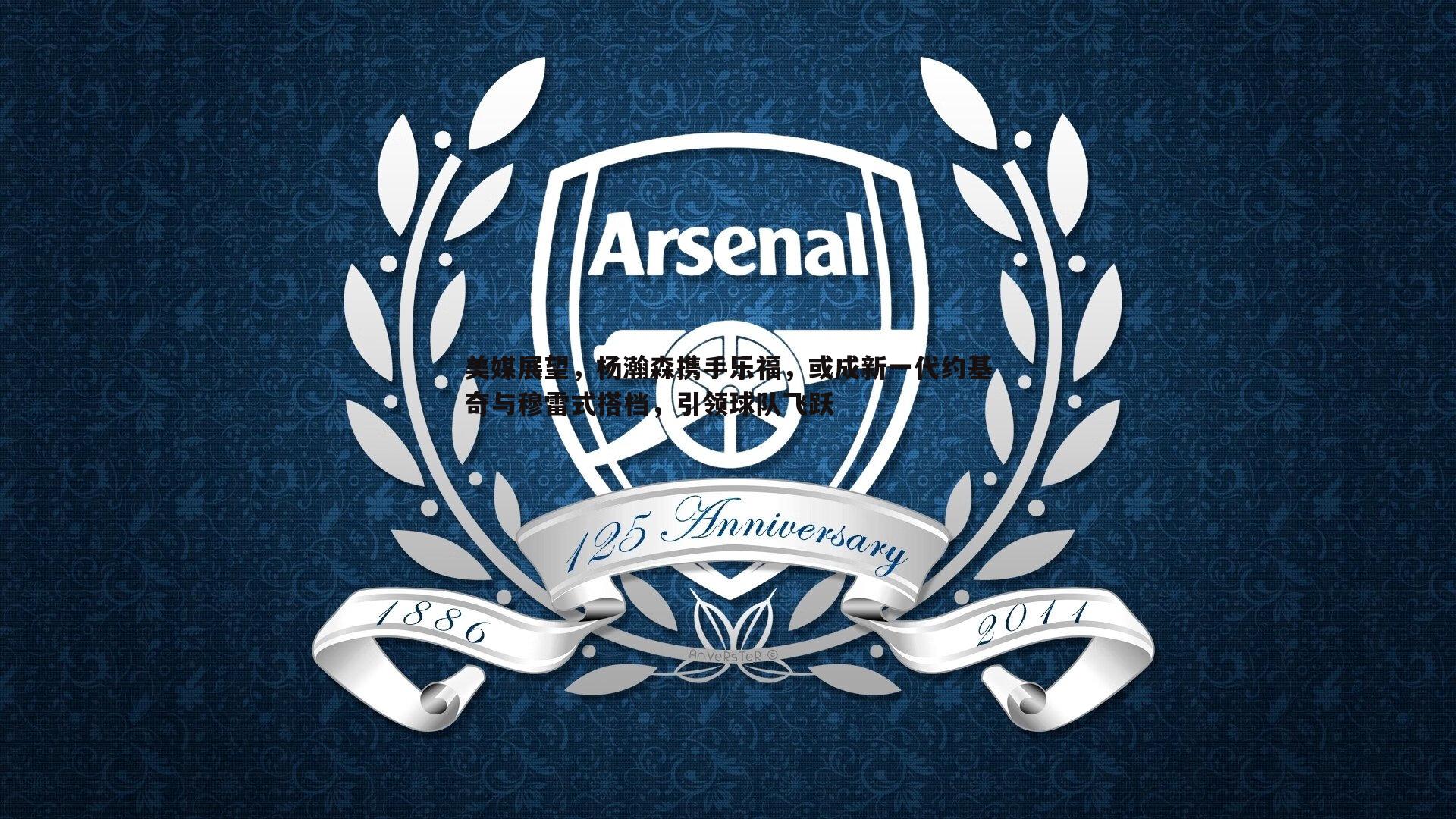 美媒展望，杨瀚森携手乐福，或成新一代约基奇与穆雷式搭档，引领球队飞跃