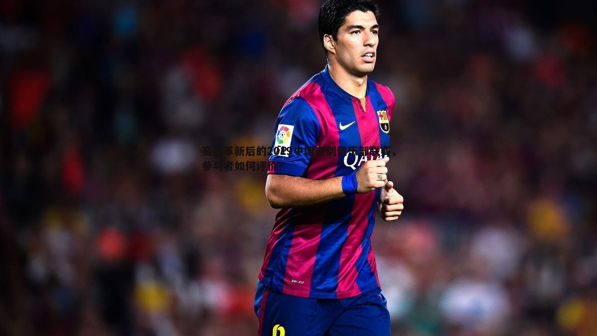 赛制革新后的2019中国击剑俱乐部联赛,参与者如何评价?