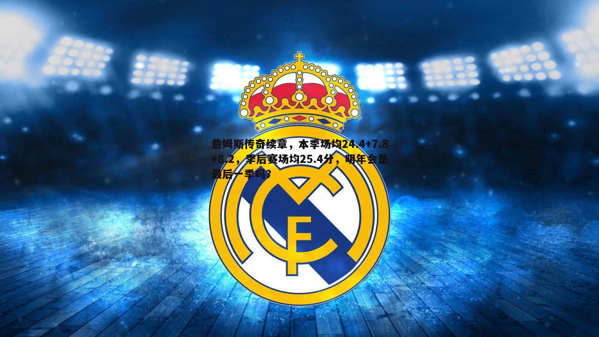 詹姆斯传奇续章,本季场均24.4+7.8+8.2,季后赛场均25.4分,明年会是最后一季吗?