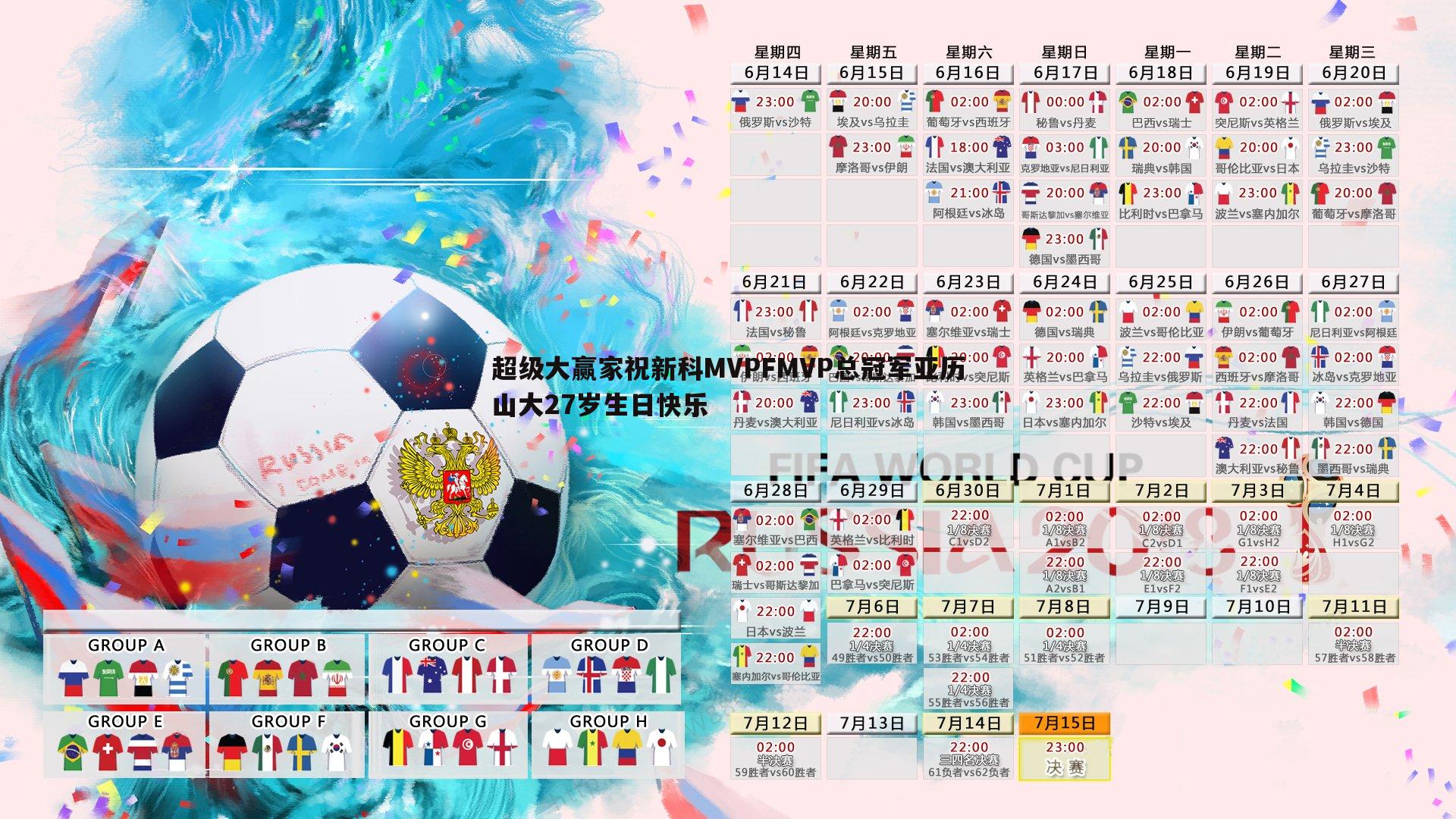 欧博官网-超级大赢家祝新科MVPFMVP总冠军亚历山大27岁生日快乐