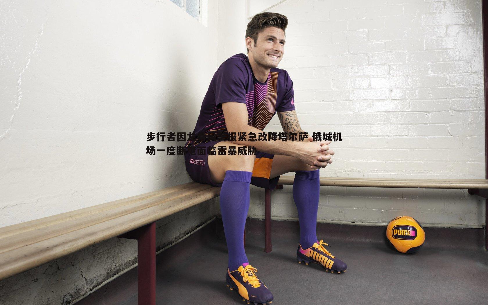 步行者因龙卷风警报紧急改降塔尔萨 俄城机场一度断电面临雷暴威胁