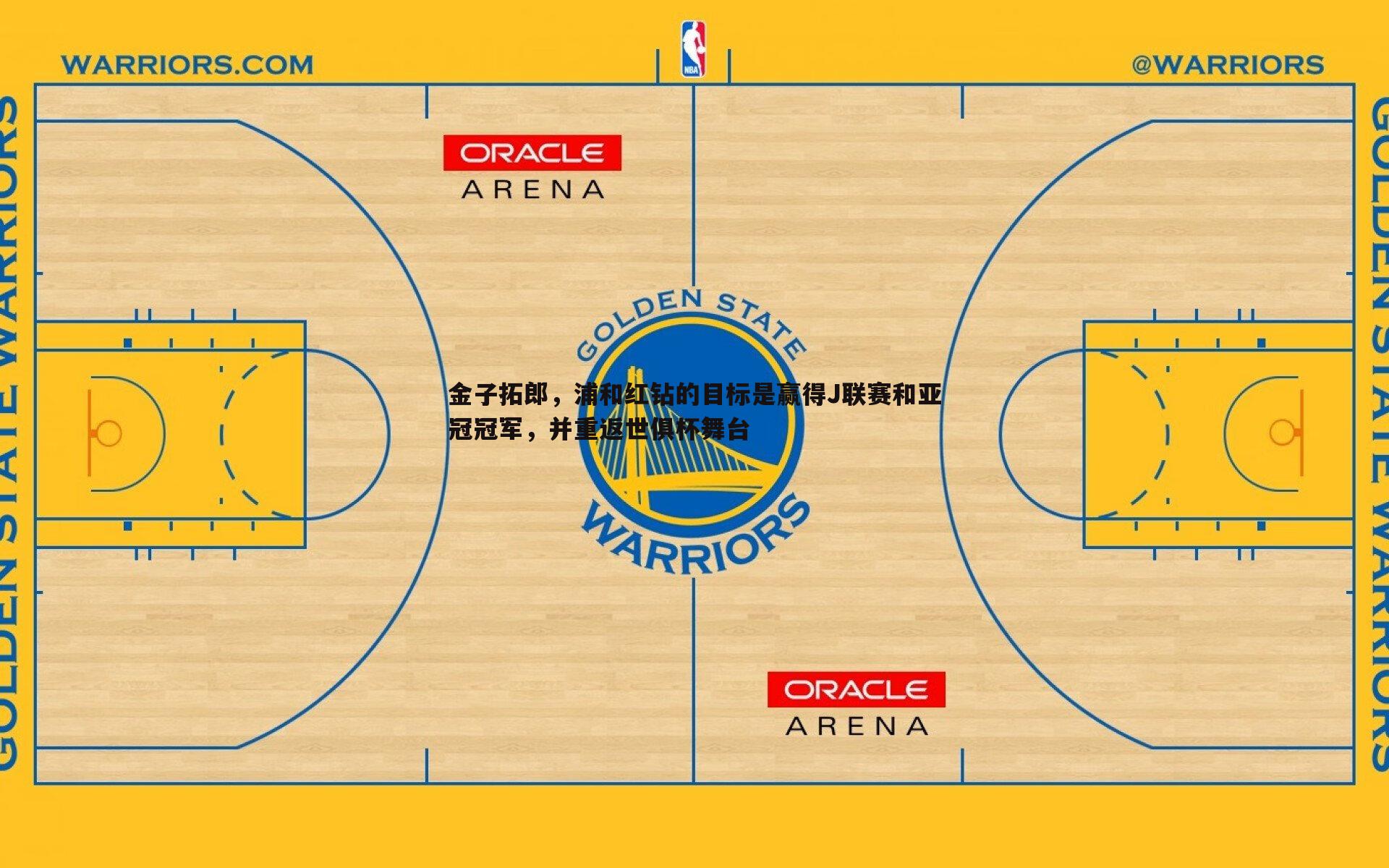 金子拓郎，浦和红钻的目标是赢得J联赛和亚冠冠军，并重返世俱杯舞台