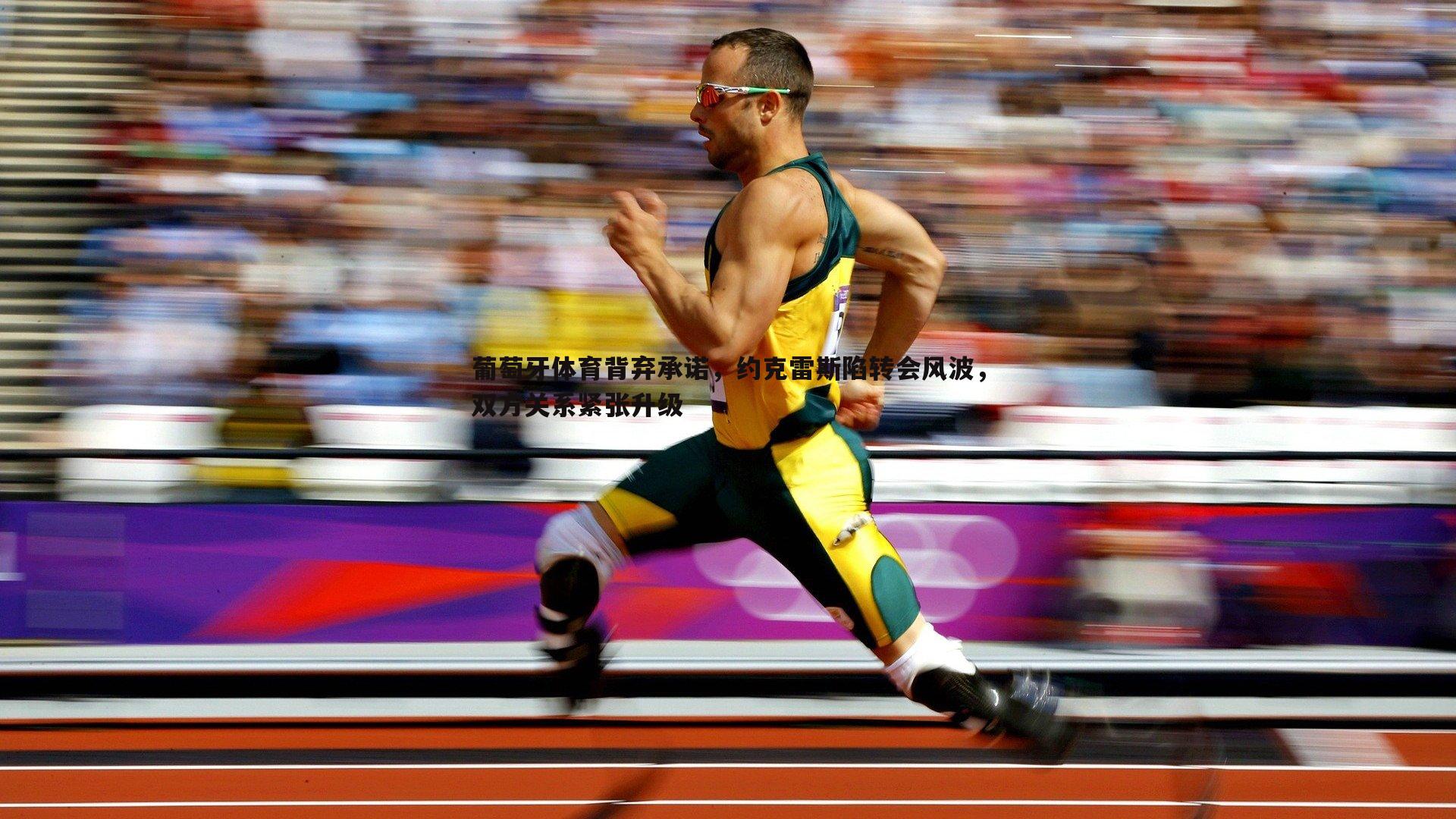 葡萄牙体育背弃承诺,约克雷斯陷转会风波,双方关系紧张升级