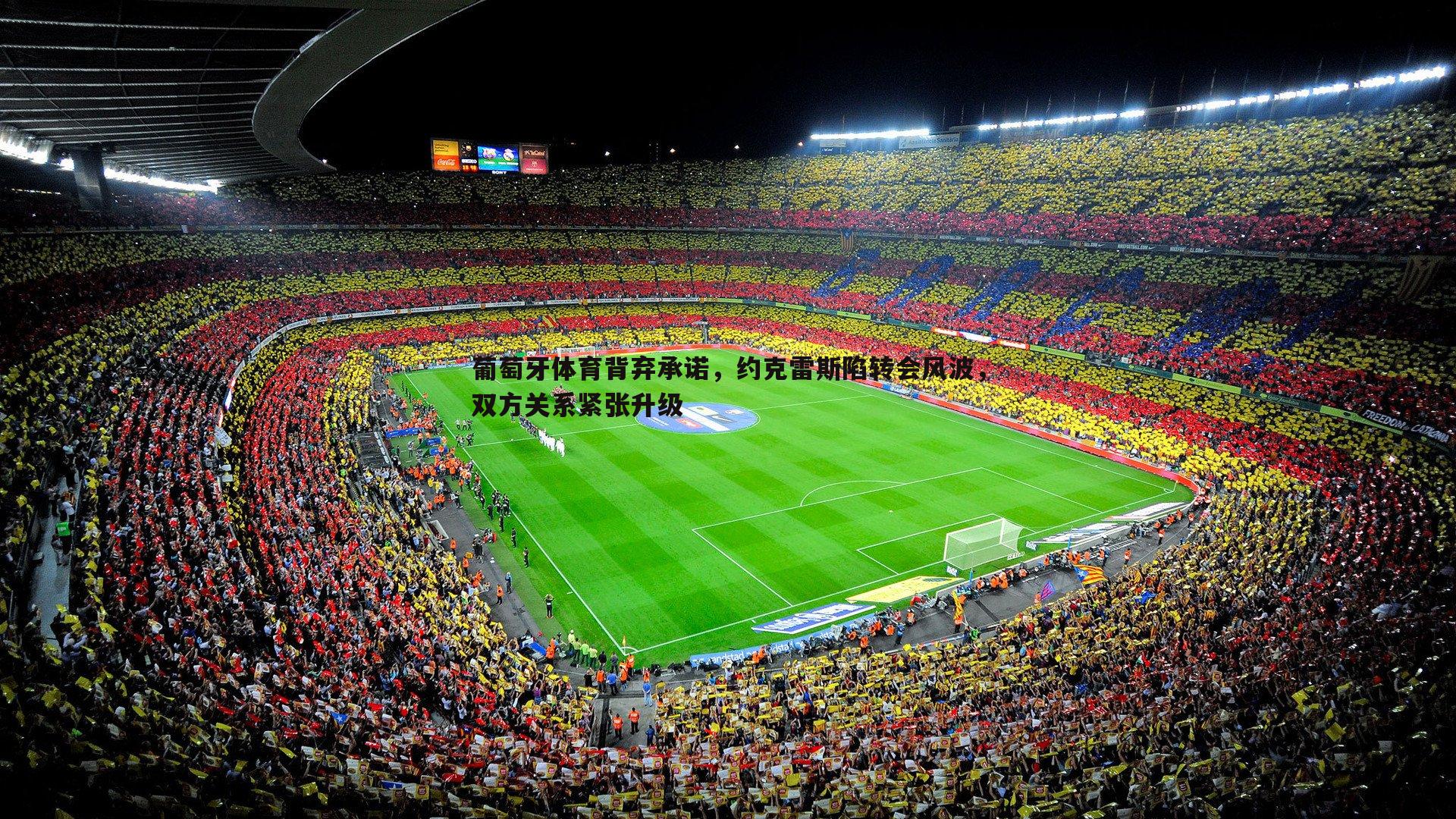 葡萄牙体育背弃承诺,约克雷斯陷转会风波,双方关系紧张升级