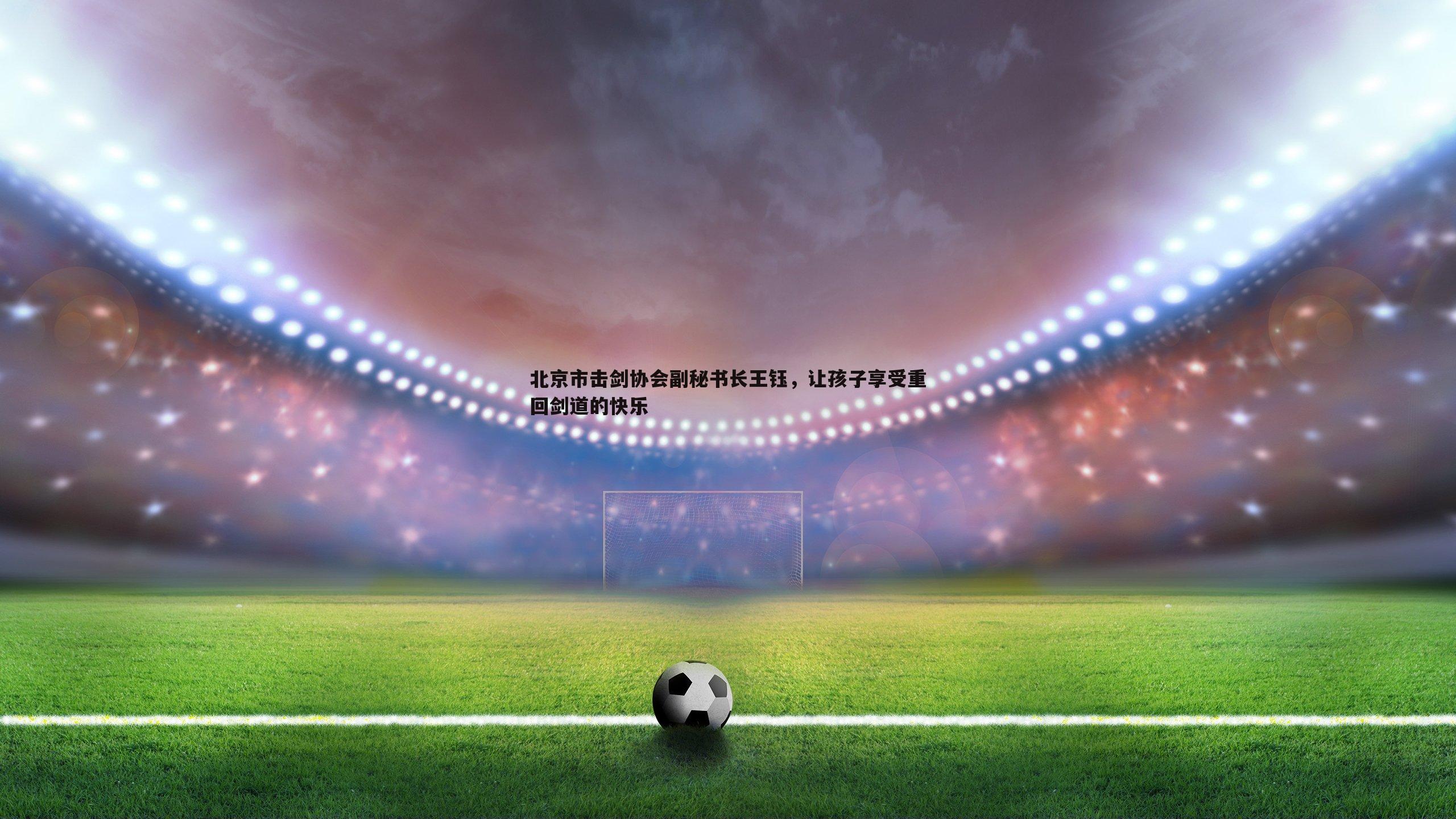 北京市击剑协会副秘书长王钰，让孩子享受重回剑道的快乐