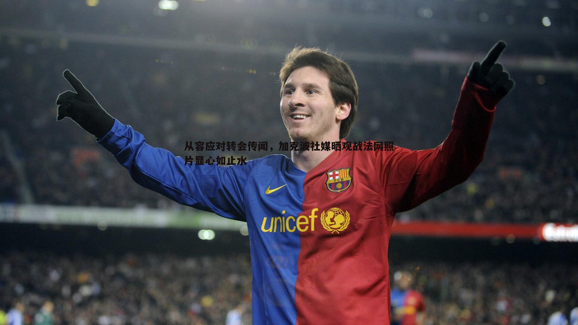 从容应对转会传闻,加克波社媒晒观战法网照片显心如止水