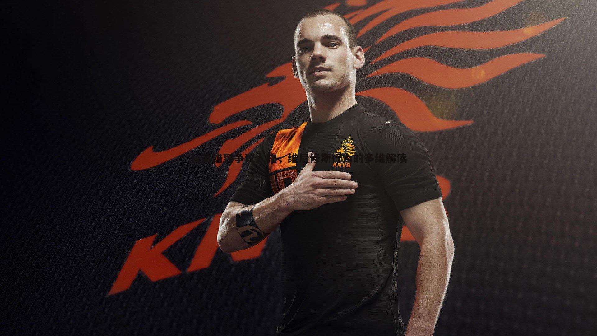 从英雄到争议人物，维尼修斯行为的多维解读