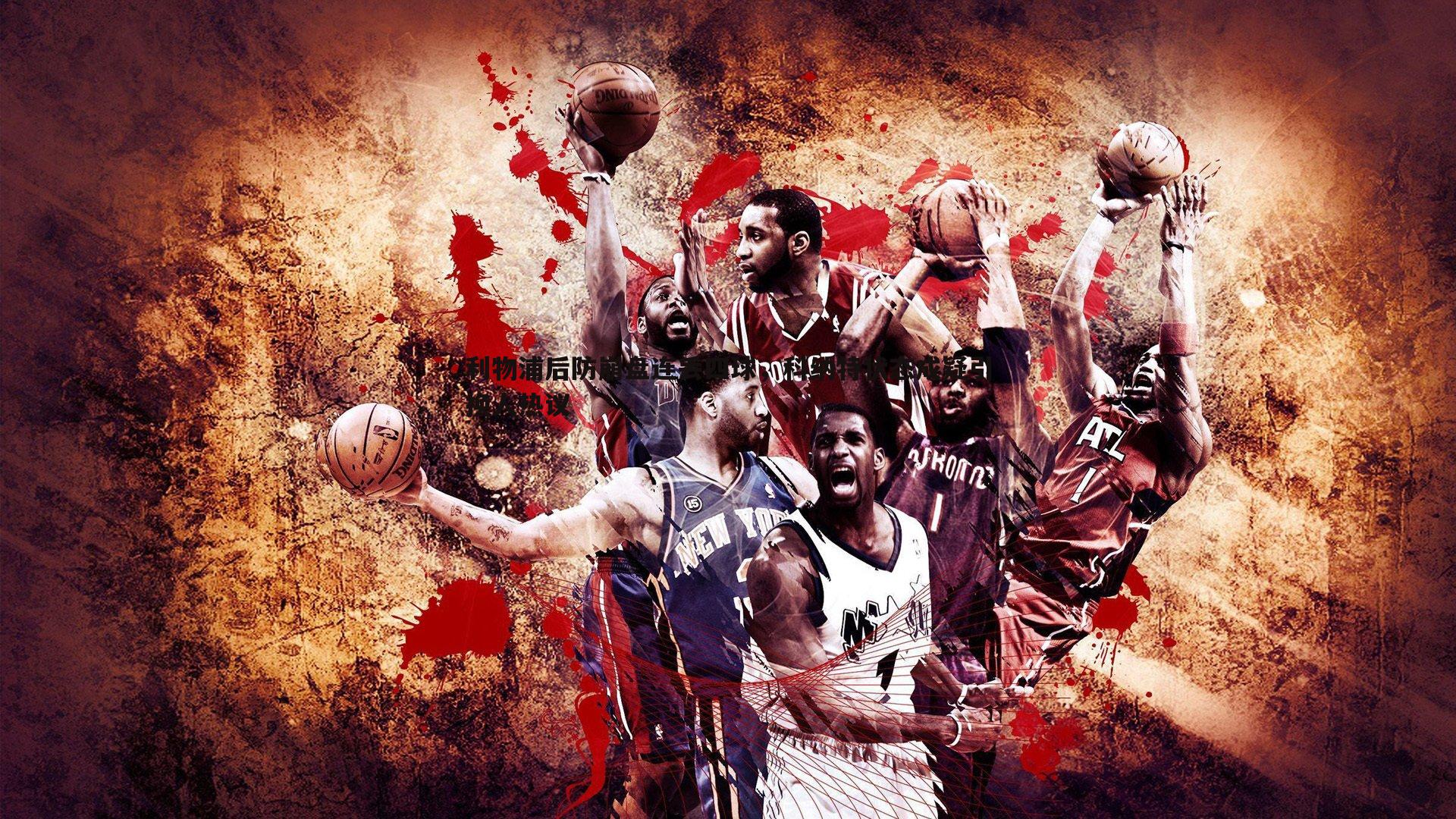 利物浦后防崩盘连丢四球,科纳特状态成疑引换人热议