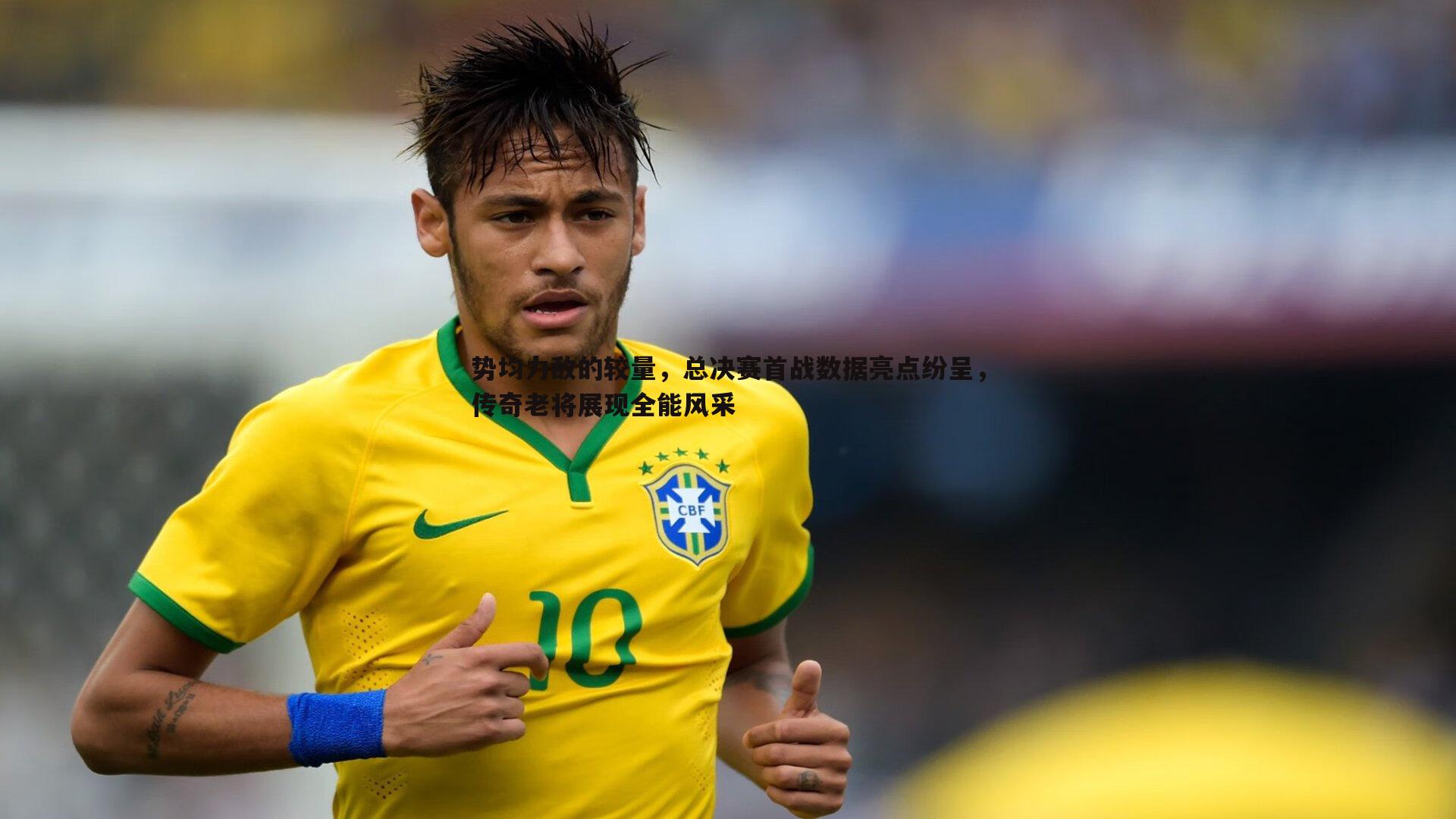 势均力敌的较量,总决赛首战数据亮点纷呈,传奇老将展现全能风采
