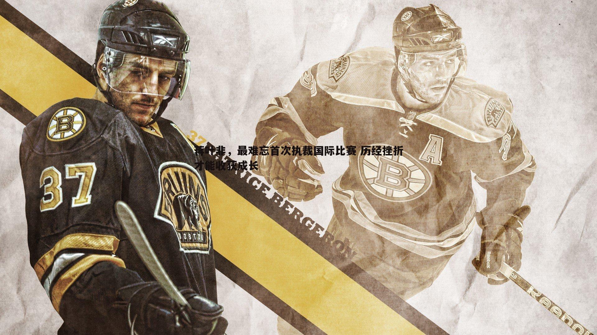 蒋叶非，最难忘首次执裁国际比赛 历经挫折才能收获成长