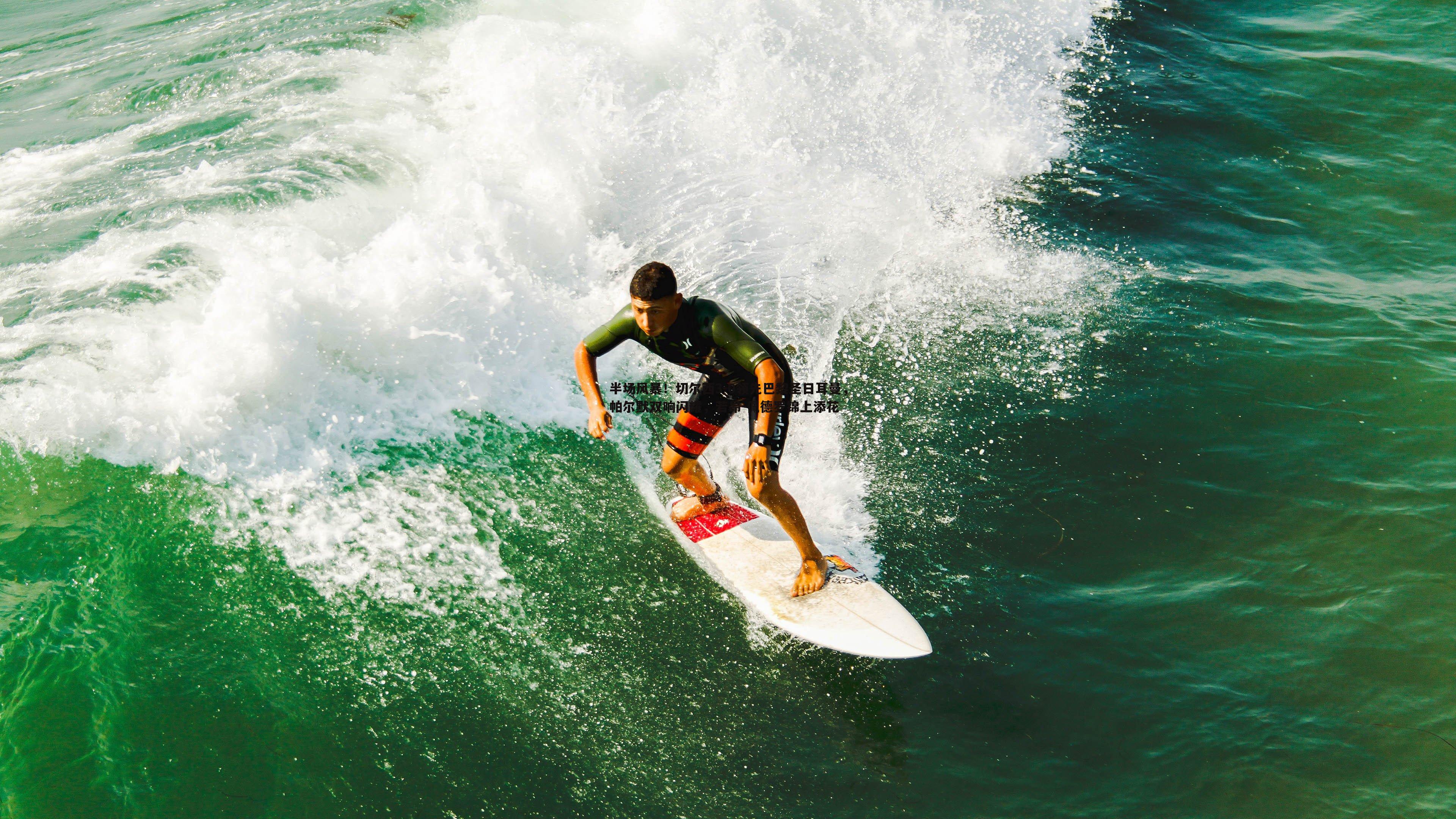 半场风暴！切尔西3-0领先巴黎圣日耳曼，帕尔默双响闪耀，若昂-佩德罗锦上添花