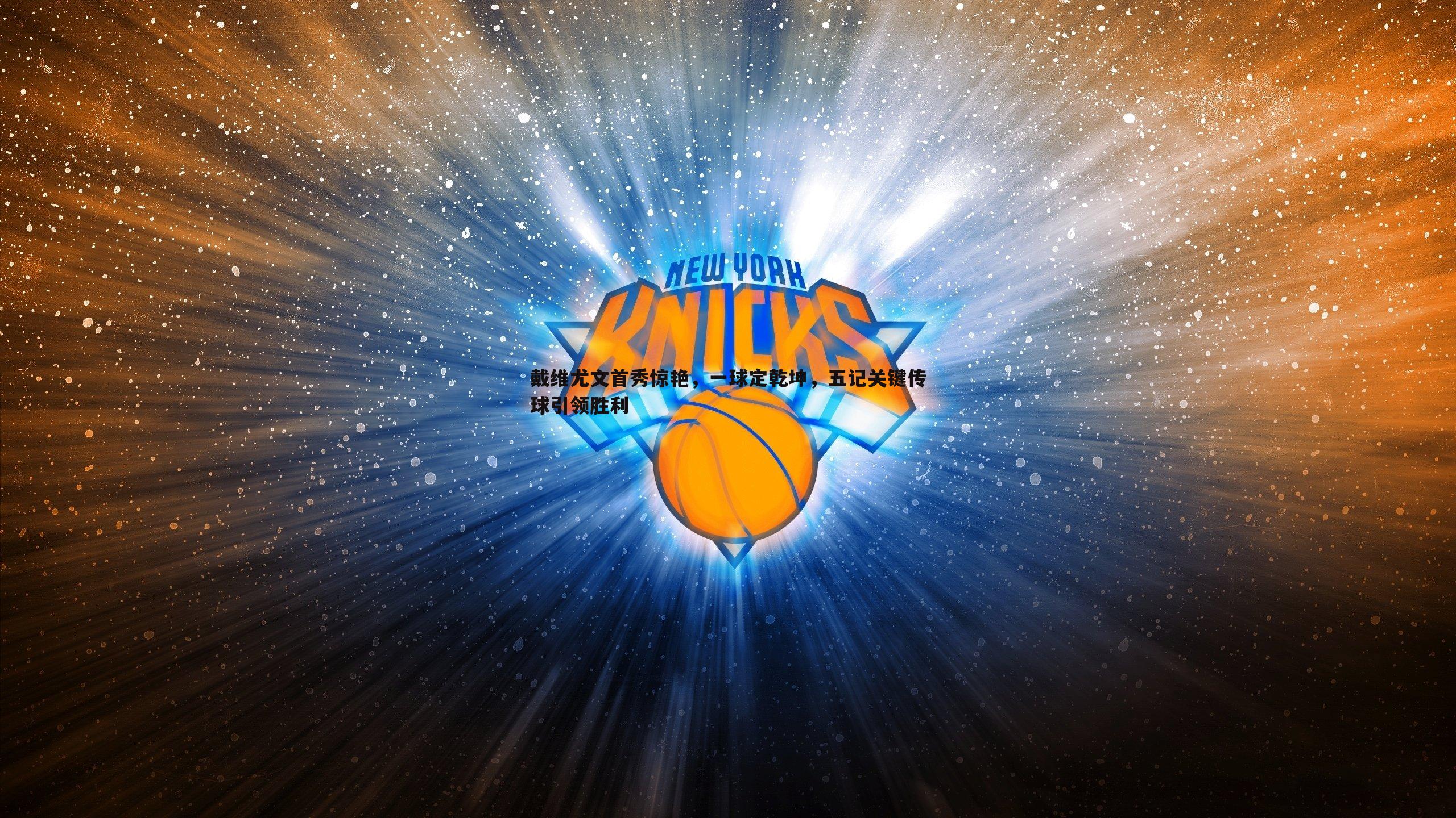 戴维尤文首秀惊艳,一球定乾坤,五记关键传球引领胜利