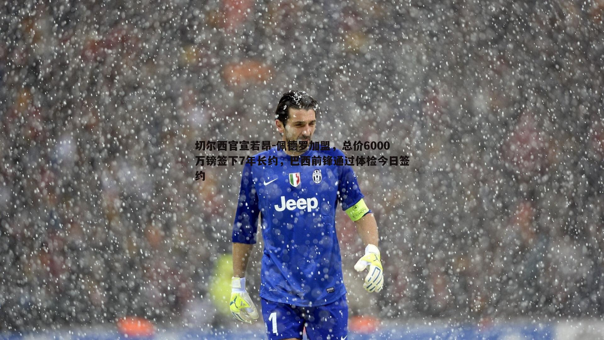 切尔西官宣若昂-佩德罗加盟，总价6000万镑签下7年长约，巴西前锋通过体检今日签约