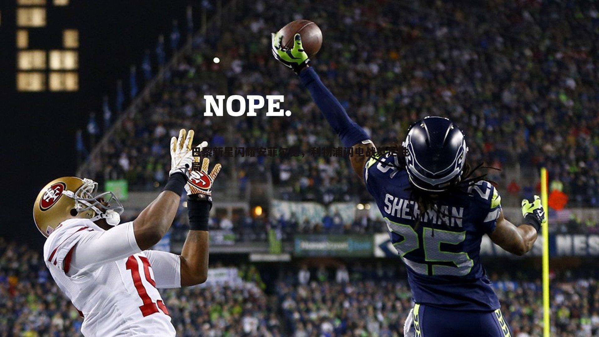 巴黎新星闪耀安菲尔德,利物浦闪电战奠定胜局