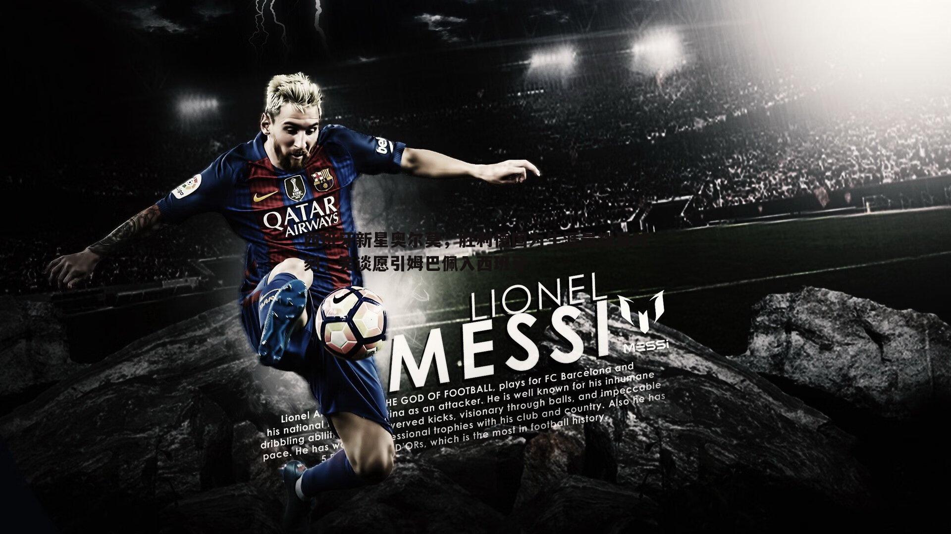 西班牙新星奥尔莫,胜利德国为生涯最耀目时刻,笑谈愿引姆巴佩入西班牙