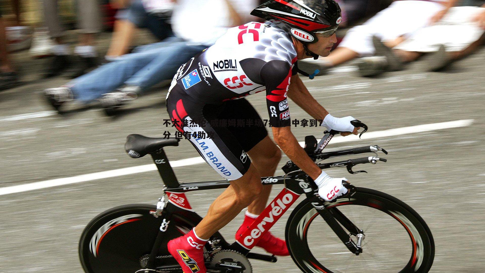 不太准杰伦-威廉姆斯半场7投仅2中拿到7分 但有4助攻