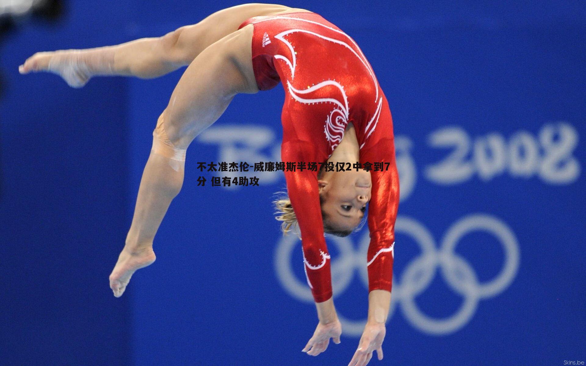 不太准杰伦-威廉姆斯半场7投仅2中拿到7分 但有4助攻