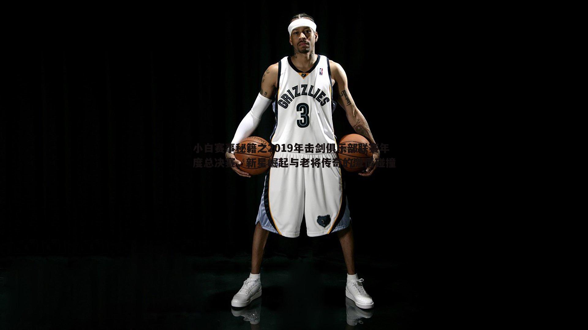 小白赛事秘籍之2019年击剑俱乐部联赛年度总决赛，新星崛起与老将传奇的激情碰撞