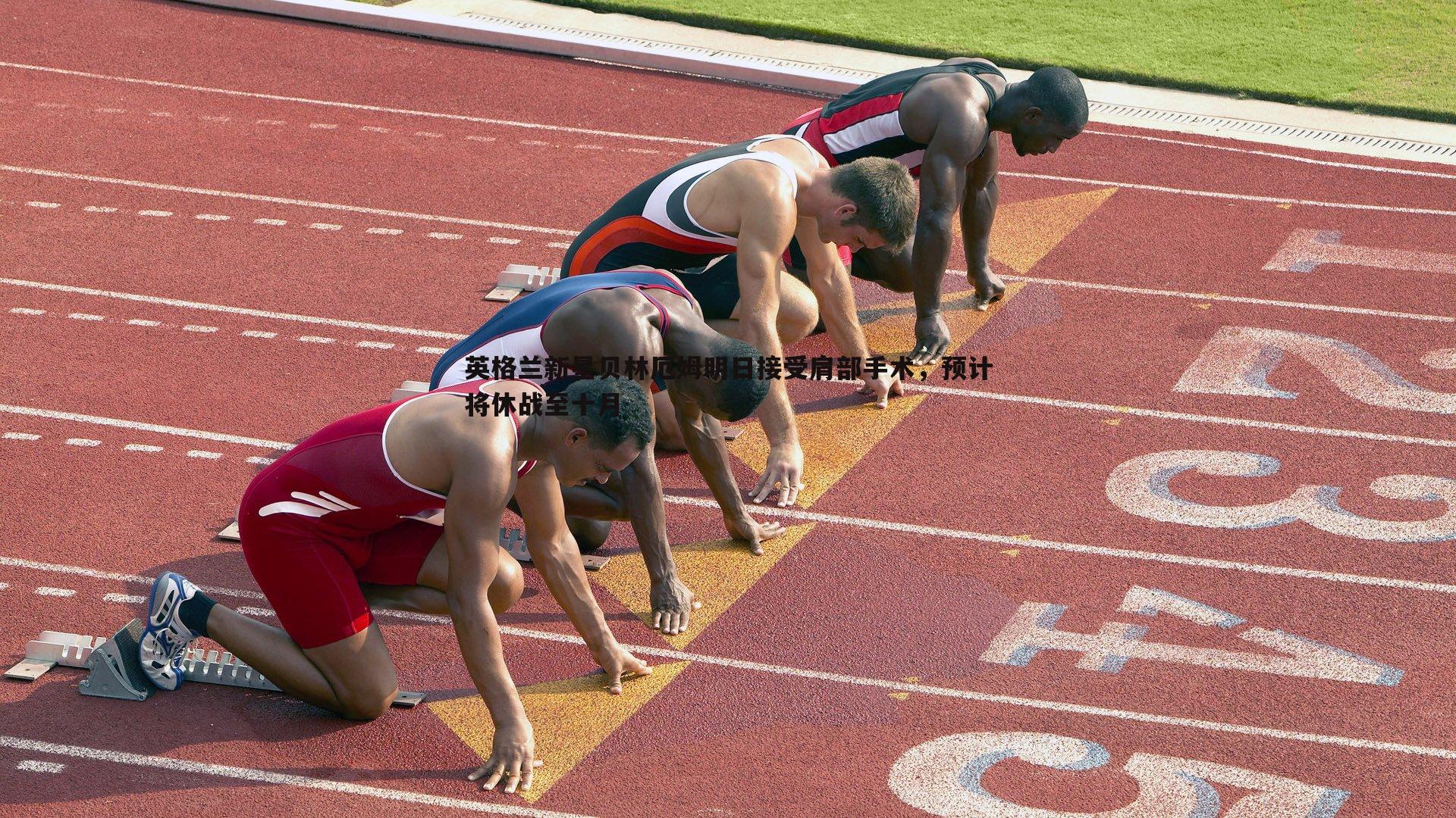 欧博官网-英格兰新星贝林厄姆明日接受肩部手术，预计将休战至十月