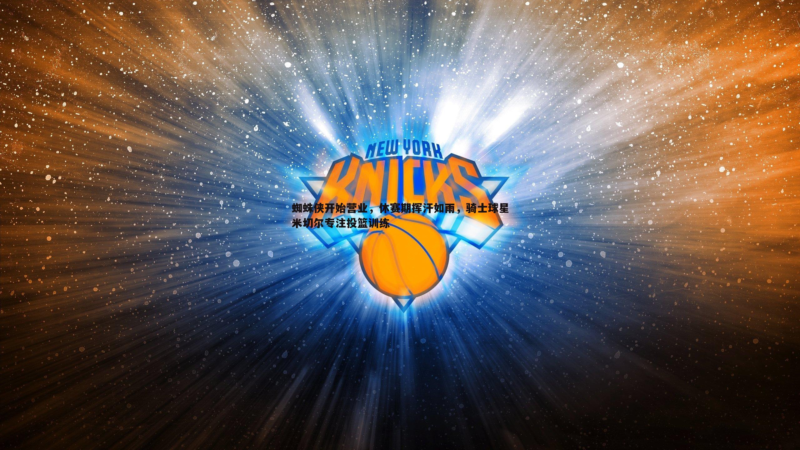 蜘蛛侠开始营业，休赛期挥汗如雨，骑士球星米切尔专注投篮训练